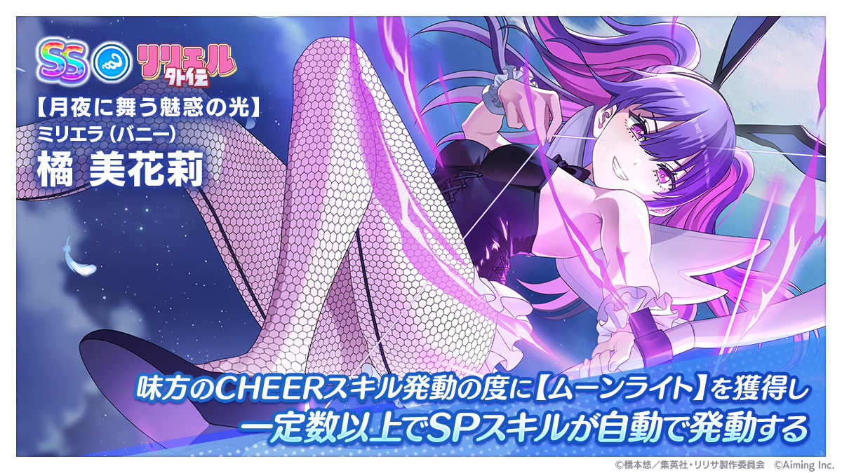 riristage_PR's tweet photo. 🌈リリフェスガチャ開催！🌈

【月夜に舞う魅惑の光】 ミリエラ（バニー） /  橘 美花莉（CV. 鬼頭明里）がピックアップされたリリフェスガチャが開催中！

リリフェスガチャではSSキャラの出現確率が2%→4%と2倍にUP！⏫️

#リリステ #にごリリ https://t.co/0fiODdkbTt