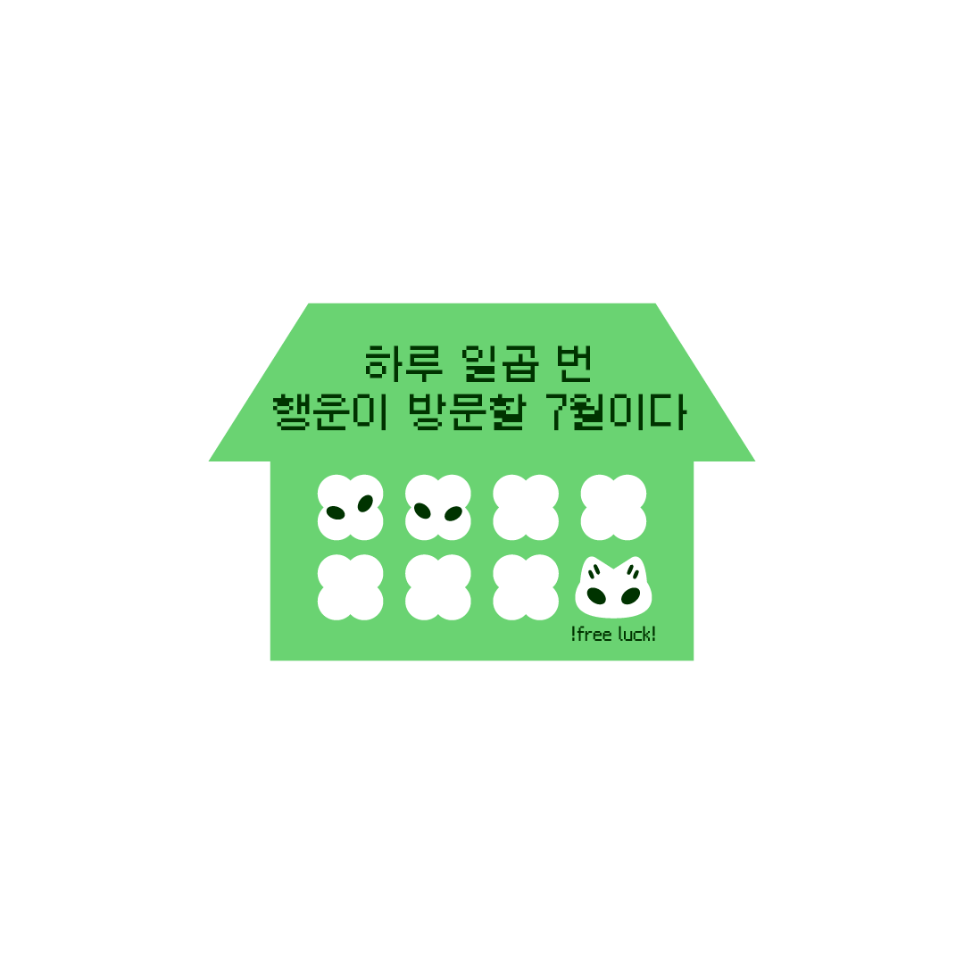 oeknya's tweet photo. 하루 일곱 번 행운이 방문할 7월이다 https://t.co/XWRJDFU2WZ