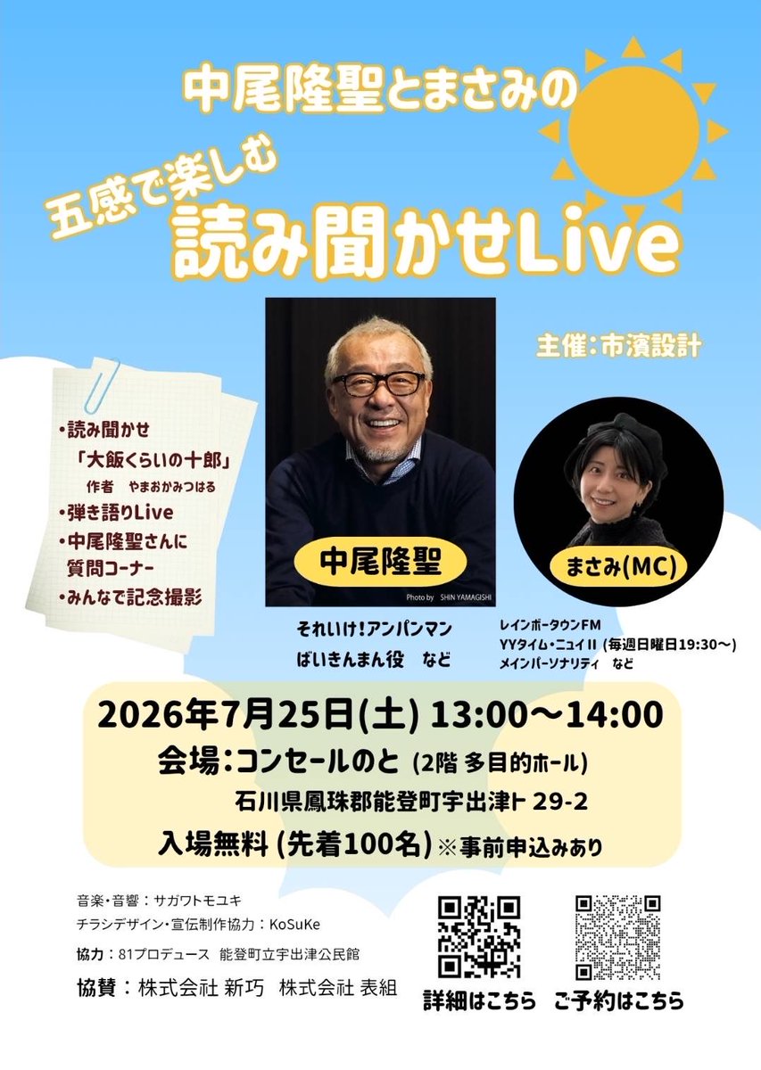 eventt1me's tweet photo. 中尾隆聖とまさみの五感で楽しむ読み聞かせLive 受付スタートです✨

日時：2026年7月25日（土）13:00～14:00
会場：コンセールのと（2階多目的ホール）

🎫入場無料（先着100名）※事前申込みあり

お申込みはこちらから📝
https://t.co/RscohXvTIA

#中尾隆聖
#まさみ
#能登町で読み聞かせライブ https://t.co/YarG6UXRSO