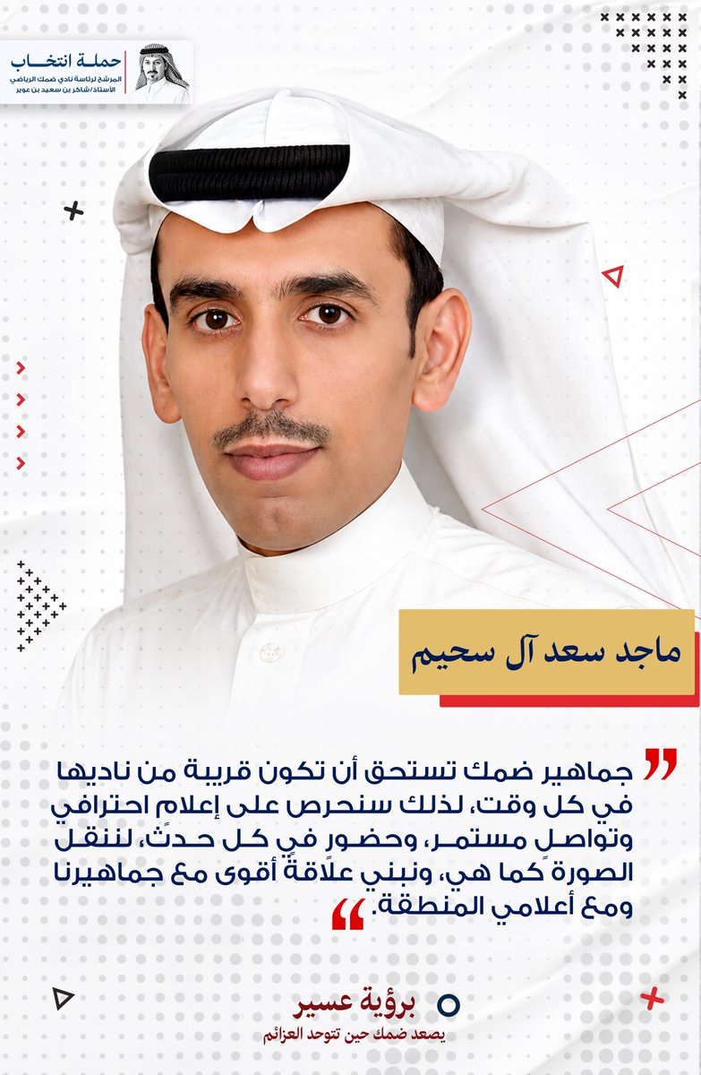 teamshaker_sa's tweet photo. 🔸جماهير ضمك هي نبض الكيان، والإعلام هو الجسر الذي يصل النادي بمحبيه، وسنعمل على تعزيز التواصل الجاد، وإيصال المعلومة بشفافية، وبناء علاقة تفاعلية تجعل الجماهير شريكًا في كل نجاح 🔴🟡

#قمم_تصعد | #لنعود_مع_الكبار
#ضمك | #انتخابات_نادي_ضمك https://t.co/h9TsQQ6eat