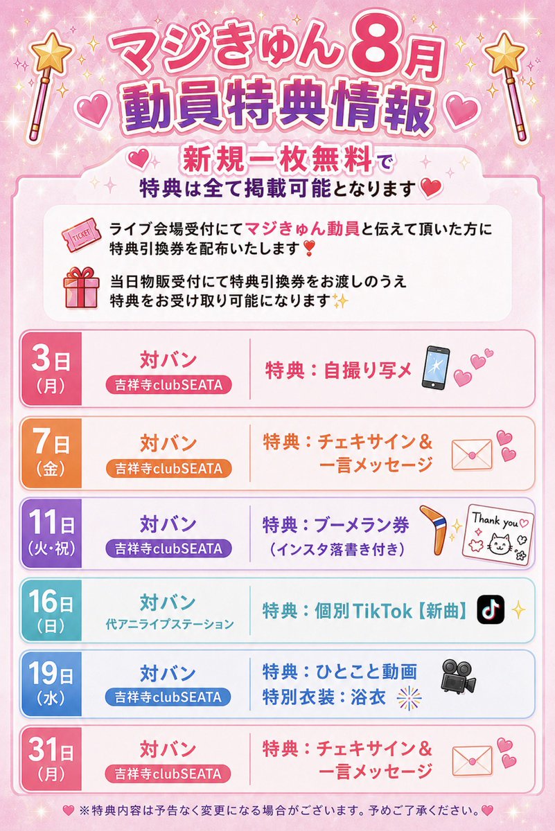 Magi9_info's tweet photo. 【💌#マジきゅん通信】

▶︎ https://t.co/VRal90Mr02 ◀︎

⭐️マジきゅん8月のLIVEスケジュール🗓️

【注目日程】

8/4 無料TikTok撮影会🆓📱
衣装：夏衣装🍉

8/13  新体制初大阪2部制単独公演🐙
1部：入場無料TikTok撮影会🆓📱
衣装：新衣装✨

2部：単独ライブ
衣装：甚平(平成ver.)🎆
動画販売あり🎥

8/19 対バンライブ
特別衣装：浴衣🎆

8/25 1st Anniversary LIVE🎉 

 【特典会チェキ日程】
8/7 , 8/31
※この日は特典券1枚¥1,000でチェキ撮影も可能となります。

※日程の変更・追加等ございましたら都度更新いたします。

🪄マジきゅん8月動員特典情報🪄

新規一枚無料で
特典は全て掲載可能となります💖

ライブ会場受付にてマジきゅん動員と伝えて頂いた方に特典引換券を配布いたします❣️
当日物販受付にて特典引換券をお渡しのうえ特典をお受け取り可能になります✨

▶︎3日 対バン 吉祥寺clubSEATA
特典：自撮り写メ🤳

▶︎7日 対バン 吉祥寺clubSEATA
特典：チェキサイン＆一言メッセージ💌

▶︎11日 対バン 吉祥寺clubSEATA
特典：ブーメラン券(インスタ落書き付き)

▶︎16日 対バン 代アニライブステーション
特典：個別TikTok 【新曲】

▶︎19日　対バン 吉祥寺clubSEATA
特典： ひとこと動画🎥
特別衣装：浴衣🎆

▶︎31日　対バン 吉祥寺clubSEATA
特典：チェキサイン＆一言メッセージ