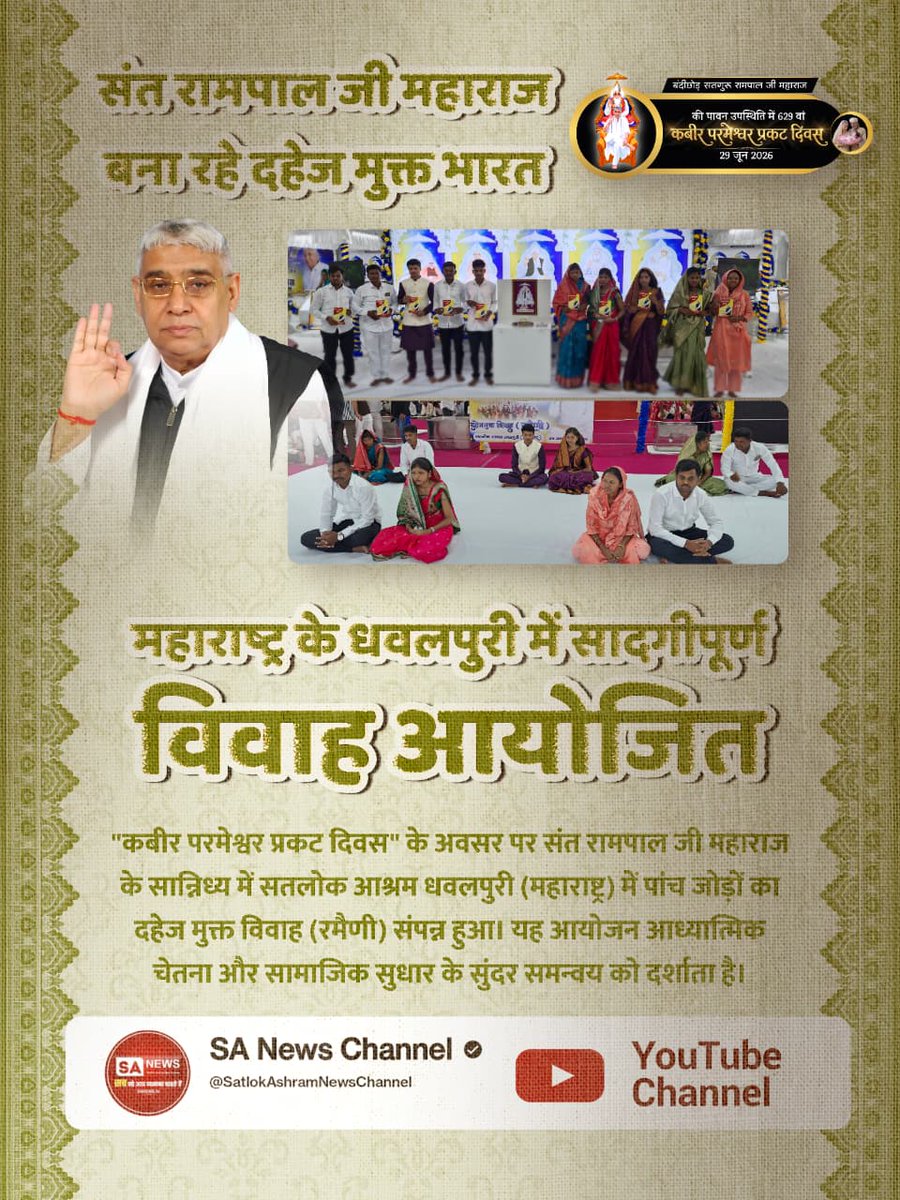 AnkitDa24078473's tweet photo. #Marriages_In_17Minutes
दिल्ली के मुंडका से दहेज प्रथा के बहिष्कार का संदेश
संत रामपाल जी महाराज के सान्निध्य में "कबीर परमेश्वर प्रकट दिवस" के दौरान सतलोक आश्रम मुंका (दिल्ली) में आठ जोड़ों ने दहेज प्रथा का विरोध करते हुए रमैणी (विवाह) संपन्न की। 
Mission Of Sant Rampal Ji https://t.co/WldLCELHYy