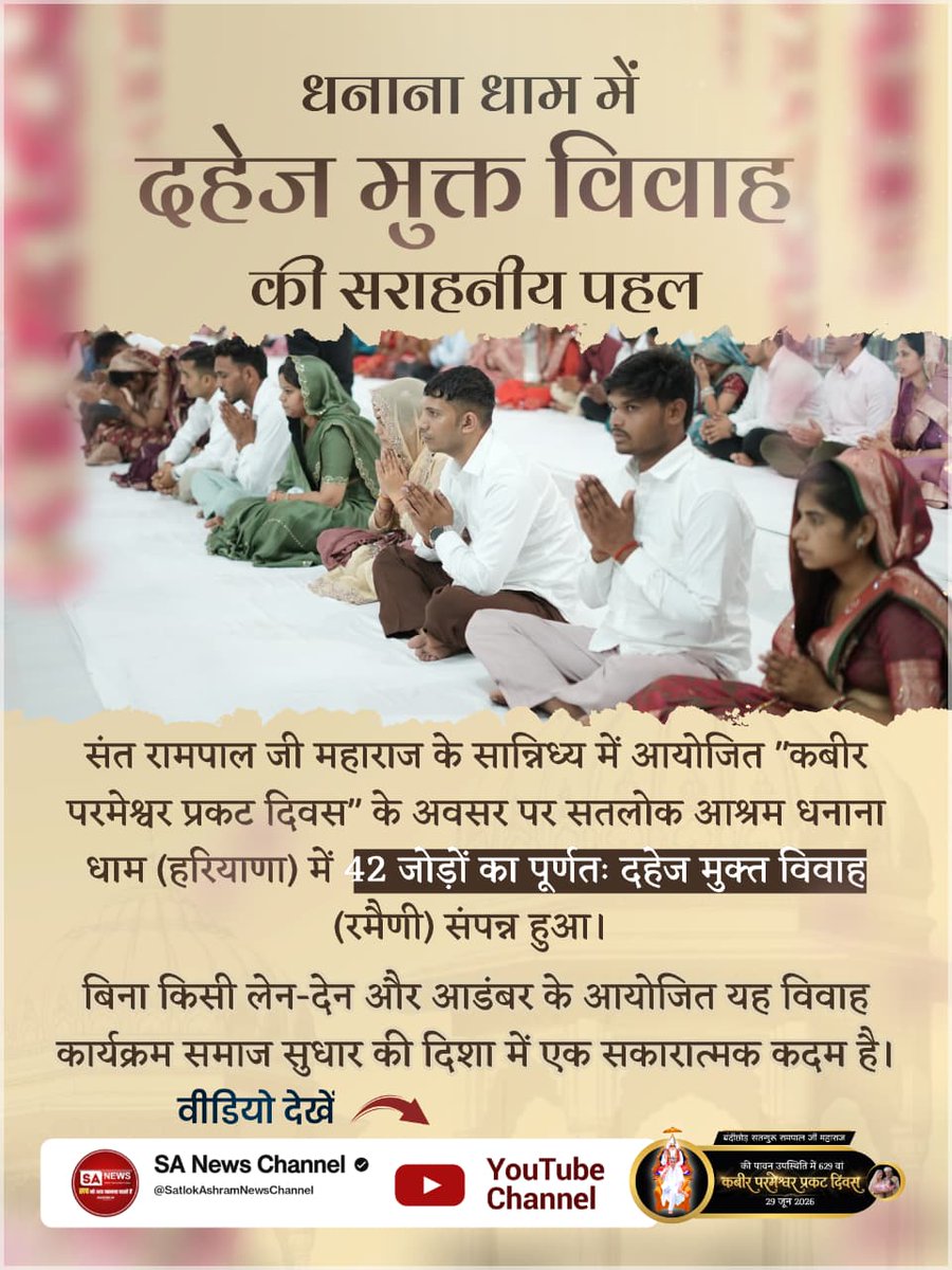 AnkitDa24078473's tweet photo. #Marriages_In_17Minutes
दिल्ली के मुंडका से दहेज प्रथा के बहिष्कार का संदेश
संत रामपाल जी महाराज के सान्निध्य में "कबीर परमेश्वर प्रकट दिवस" के दौरान सतलोक आश्रम मुंका (दिल्ली) में आठ जोड़ों ने दहेज प्रथा का विरोध करते हुए रमैणी (विवाह) संपन्न की। 
Mission Of Sant Rampal Ji https://t.co/XMybYjZCgG