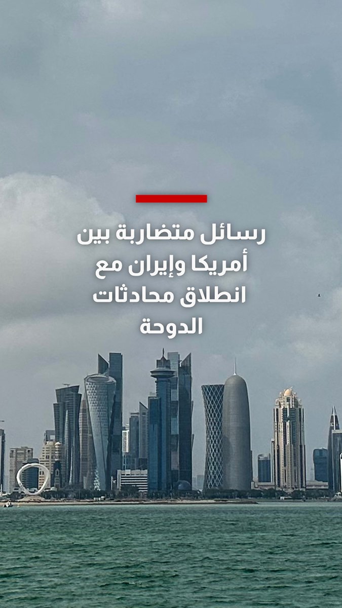 رسائل متضاربة بين أمريكا وإيران مع انطلاق محادثات الدوحة.. إليكم ما نعلمه 