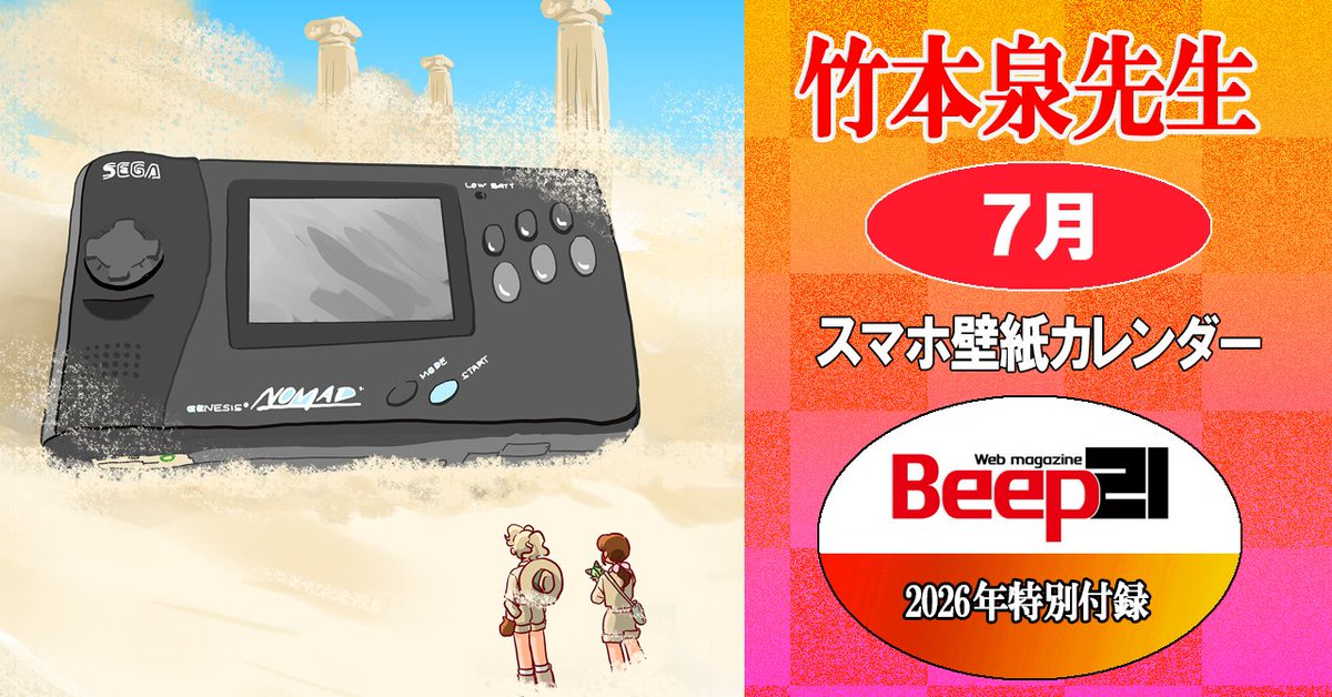 Beep2021's tweet photo. 竹本泉先生がセガハードを
絵描くスマホ壁紙カレンダー企画は
マニアックに継続中🔥
https://t.co/fSQt00PjuB

7月は北米でジェネシスの携帯版
として発売されたNOMADが登場🌈

今後も幻のハードを含めた
マニアックなラインナップが続きます
ぜひ1年間全絵柄の
フルコンプしてください！✨ https://t.co/fwkjqNM6NN