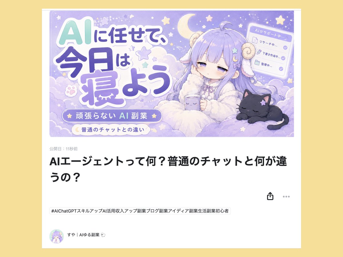 suyaminai's tweet photo. おじぎねこさんのTipsを読んだら
わたしにもはじめてのTips公開できました

Tipsの編集画面、操作感が苦手だったけど
びっくりするくらいMCPを使ったらあっという間に書けました

寝不足の副業、そろそろ卒業したいので
AIに任せて、ちゃんと休む。
そんな「頑張らないAI副業」を発信していきます！ https://t.co/tZKn9I0qMX