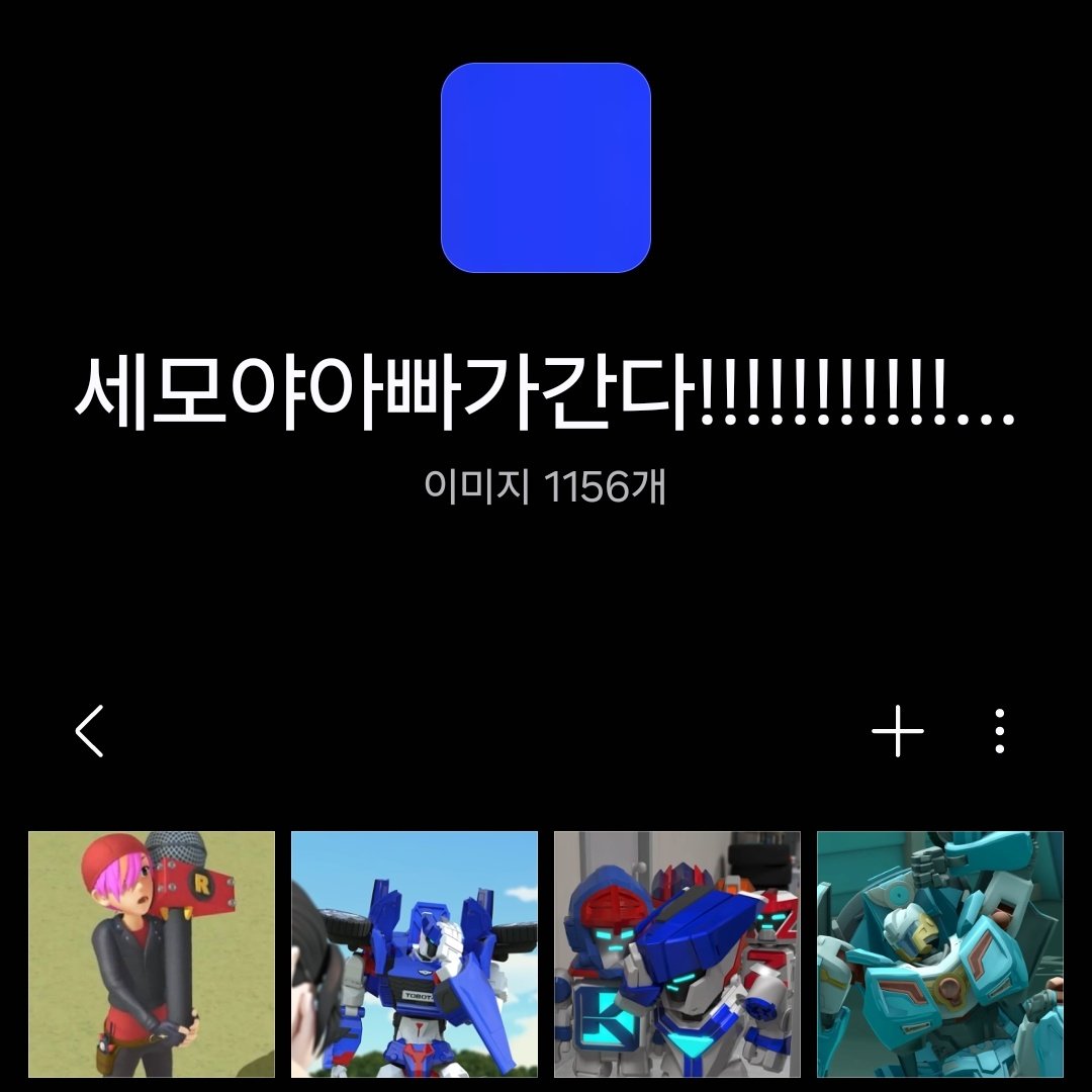 NASs_0116's tweet photo. 여러분의 또봇앨범 이름은 뭔가요 https://t.co/MoLjv4QgbQ