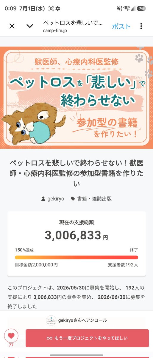 hitodeblog's tweet photo. 【クラファン終了】

今月ずっと騒がしてくてすみません！
ペットロス本クラファン、終了しました

192名の方にご支援頂き、支援金額3,006,833円となりました！

本当にありがとうございます！！
責任持って、良い本を作り、全国に届けます！！ https://t.co/rmOJmewQsO