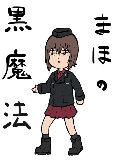 めでた🎉
 #西住まほ生誕祭2026 