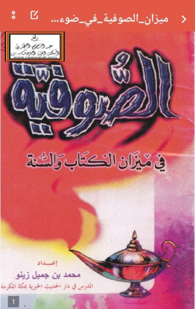 KJsalafia's tweet photo. 🟠 أقوال العلماء في التصوّف 🟠 

قال القاضي عياض رحمه الله :

" قال المسيبي: كنا عند مالك وأصحابه حوله ، فقال رجل من أهل نصيبين : يا أبا عبد الله ، عندنا قوم يقال لهم الصوفية ، يأكلون كثيراً ، ثم يأخذون في القصائد ، ثم يقومون فيرقصون .
فقال مالك : الصبيان هم ؟ قال : لا .
قال : أمجانين ؟ قال : لا ، قوم مشائخ .
قال مالك : ما سمعت أن أحداً من أهل الإسلام يفعل هذا " .
📓 " ترتيب المدارك " (2/ 53) .

وقال مروان بن محمد الدمشقي - وهو من أصحاب الإمام مالك - :
" ثلاثة لا يؤتمنون في دين : الصوفي والقصاص ومبتدع يرد على أهل الأهواء " .
انتهى من " ترتيب المدارك " (3/ 226) .

أما الإمام الشافعي :
فقال يونس بن عبد الأعلى : سمعت الشافعي يقول : " لو أن رجلا تصوف أول النهار لم يأت عليه الظهر إلا وجدته أحمق
 📓" رواه البيهقي في " مناقب الشافعي " ( 2/ 207 ) بإسناد صحيح .
وقال أيضا :
" مَا لزم أحد الصوفية أربعين يوما فعاد عقله إليه أبدا " .
📓انتهى من " تلبيس إبليس " (ص: 327) .

📔وقال أبو بكر الطرطوشي رحمه الله :
" مَذْهَبُ الصُّوفِيَّةِ : بَطَالَةٌ وَجَهَالَةٌ وَضَلَالَةٌ ، وَمَا الْإِسْلَامُ إِلَّا كِتَابُ اللَّهِ وَسُنَّةُ رَسُولِهِ " .
انتهى من " تفسير القرطبي " (11/ 238) .

📔قال ابن_عقيل الحنبلي رحمه الله:

«وما عَلَى الشريعة أضر من المتكلمين والمتصوفين».
📚 تلبيس إبليس: 330.

📔وقال القرطبي رحمه الله :
" فَأَمَّا طَرِيقَةُ الصُّوفِيَّةِ : أَنْ يَكُونَ الشَّيْخُ مِنْهُمْ يَوْمًا وَلَيْلَةً وَشَهْرًا ، مُفَكِّرًا لَا يَفْتُرُ، فَطَرِيقَةٌ بَعِيدَةٌ عَنِ الصَّوَابِ ، غَيْرُ لَائِقَةٍ بِالْبَشَرِ، وَلَا مُسْتَمِرَّةٌ عَلَى السُّنَنِ " .
انتهى من " تفسير القرطبي " (4/ 315) .

قال ابن رحب رحمه الله :
ومما أُحدِث من العلوم: الكلام في العلوم الباطنة من المعارف، وأعمال القلوب وتوابع ذلك بمجرد الرأي والذوق، أو الكشف، وفيه خطر عظيم، وقد أنكره أعيان الأئمة كالإمام أحمد وغيره.
وكان أبو سليمان يقول:
«إنه لتَمُرُّ بي النكتةُ من نُكَتِ القوم فلا أقبلها إلا بشاهدين عدلين؛ الكتاب والسنة».

وقال الجنيد:
«علمُنا هذا مقيد بالكتاب والسنة، من لم يقرأ القرآن ويكتب الحديث؛ لا يُقتدى به في علمنا هذا».
وقد اتسع الخرق في هذا الباب، ودخل فيه قوم إلى أنواع الزندقة والنفاق ودعوى أن أولياء اللَه أفضل من الأنبياء، أو أنهم مستغنون عنهم، وإلى التنقص بما جاءت به الرسل من الشرائع، وإلى دعوى الحلول والاتحاد أو القول بوحدة الوجود، وغير ذلك من أصول الكفر والفسوق والعصيان كدعوى الإباحة، وحل محظورات الشرائع.
📖 بيان فضل علم السلف (68-69)

📔ولذلك قال الشيخ النجمي رحمه الله:
"يجب على من يقول أنَّ الصوفية من مذاهب أهل السنة والجماعة أن يستغفر الله كثيراً
لعلَّ الله أن يتوب عليه في هذا القول السّيء فإنَّ الصوفية في هذا الزمن هي الصوفية التي تجعل العبد ربَّاً والعكس لتمزج بين الخالق والمخلوق".
📚 الفتاوى الجلية: (1/237).

📌قال الشيخ الألباني رحمه الله:
«الضرب على الدف في الذكْر أشد تحريمًا من الضرب عليه في اللهو كما يفعله الصوفية الذين يصدق عليهم قوله تعالى: اتخذوا دينهم لعباً ولهوا».
📚 سلسلة الهدى والنور: شـ ٢٠.

 وانظر:

✔️- " تلبيس إبليس " / لابن الجوزي
✔️- " ذم ما عليه مدعو التصوف " / لابن قدامة المقدسي .
✔️- " هذه هي الصوفية " / لعبد الرحمن الوكيل
