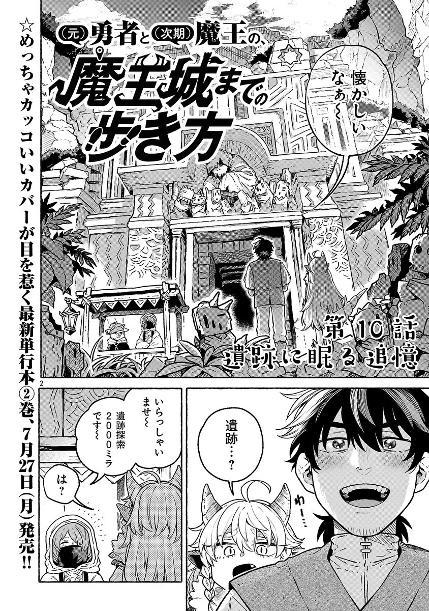 maoujo_made's tweet photo. 🏰最新話更新🏰

「（元）勇者と（次期）魔王の #魔王城までの歩き方」10話が更新されました💫

平和な世界で、（元）勇者の心を躍らせるもの。それは…遺跡⁉️
＝＝＝＝＝＝＝＝＝＝＝＝＝＝＝＝＝＝＝
🔻最新話はこちらから🔻
https://t.co/gqMVKq0Z5u https://t.co/BG0GQgaY5a