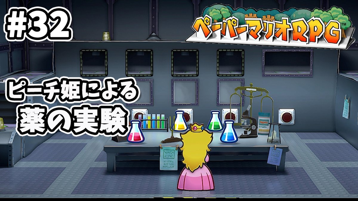 hiro_2145's tweet photo. 言われた通りなら姫様でも薬を作れる！？
透明になってやりたい放題！

#32【ペーパーマリオRPG】透明になれる薬を調合中・・・
https://t.co/FSPfzKpAUu

最新話の投稿です！

#ゲーム実況 
#ゲーム実況者さんと繋がりたい 
#マリオ https://t.co/DLaNSQVWG2