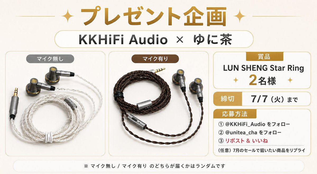 unitea_cha's tweet photo. KKHiFi Audio x ゆに茶 イヤホンプレゼント企画🎉
LUN SHENG の新製品「Star Ring」を2名様にプレゼント！！

応募は簡単 2+1ステップ🎶
1⃣ @KKHiFi_Audio と @unitea_cha をフォロー
2⃣ この投稿を リポスト & いいね
3⃣ 7月のセールで狙いたい商品をリプで教えてください！（任意）

応募は 7月7日まで

※バリエーション（マイク有 / 無）は、ランダム発送となります。
※外箱なしの製品となります。あらかじめご了承ください。

<引用元も拡散していただけると嬉しいです！>