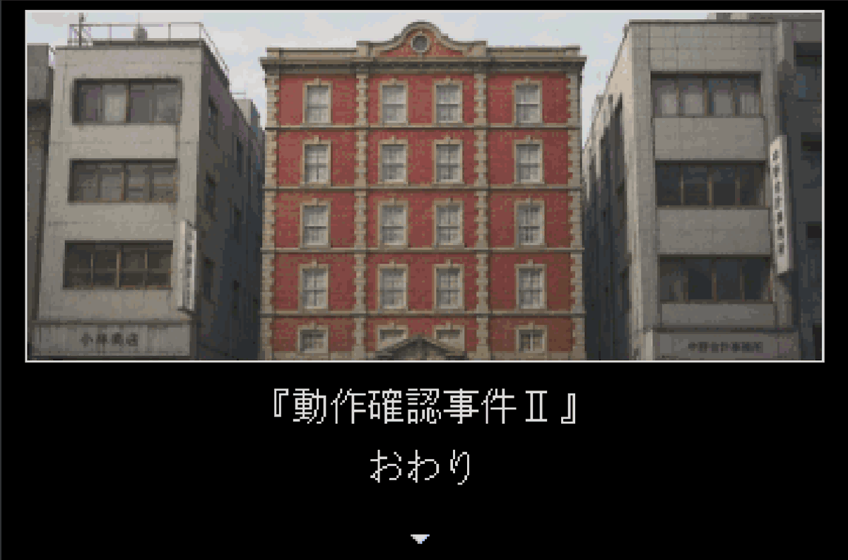 auqser's tweet photo. 『動作確認事件Ⅱ』クリア（？）できたらしいです。 https://t.co/hHLNttnVXv
