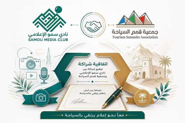 sumo_media's tweet photo. شراكة جديدة تجمع #نادي_سمو_الإعلامي و #جمعية_قمم_السياحية، لتعزيز التعاون، ودعم الإعلام السياحي، وإبراز المقومات السياحية بما يخدم التنمية المستدامة 
#هاوي
#وزاره_السياحة https://t.co/i1HBTbR9Zf
