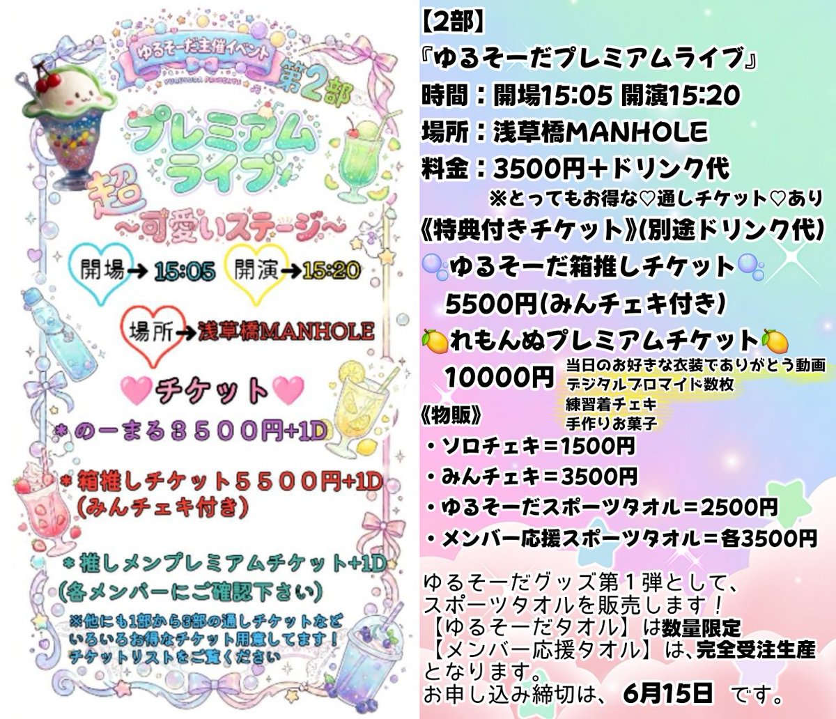 ☆7月6日(月) 🈁️浅草橋MANHOLE 【2部】 『ゆるそーだプレミアム