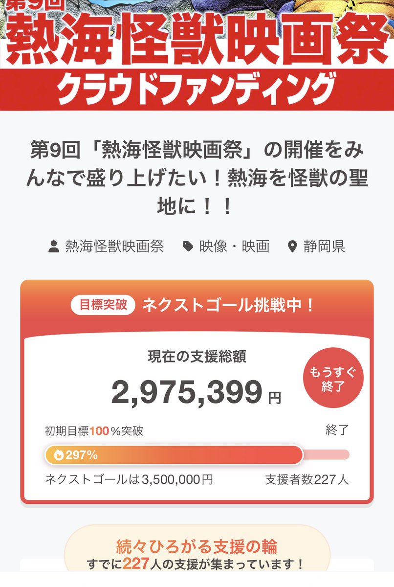 atamikaiju1027's tweet photo. 正直に言うと、クラウドファンディング終了直後に確認したとき、支援総額は 2,975,399円 でした。

「300万円まであと少しだったか……」

そう思いながら、皆さまへの感謝の気持ちでいっぱいになっていました。
ところが、改めて確認したところ……

3,005,399円。

最後の最後の最後まで、応援してくださる方がいてくださったのだと知り、ただただ驚いています。

この数字の重みと、皆さまから託していただいた想いの大きさを、今、噛みしめています。
本当にありがとうございます。

#熱海怪獣映画祭
