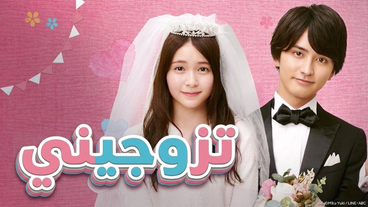 ForgottenTurki's tweet photo. 📺Marry Me!
🖍️التصنيف : رومانسي/كوميدي
🖊️عدد الحلقات: 10
📝القصة
لحل مشكلة النييت (الشباب العاطل) ومشلكة انخفاض معدل المواليد
تم إنشاء قانون جديد يهدف إلى التوفيق بين أعزب ونييت وجعلهم يتزوجن
لذلك يتم اختيار هيماري وشين للمشاركة في هذا البرنامج التجريبي
كيف سيعشان كزوجين بدون حب؟ https://t.co/P2q4CpXmXV