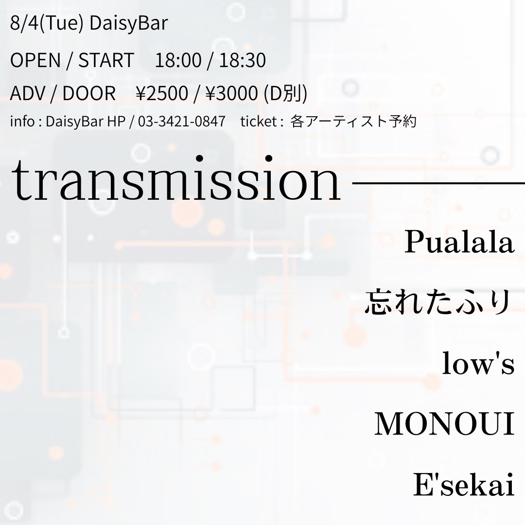 lows_band's tweet photo. ✨️【初ライブ 解禁】✨️‹transmission›✨️

🗓8/4 (Thu)  📍下北沢Daisy bar
🕙OPEN/START 18:00/18:30
🎫ADV/DOOR  ¥2500/¥3000 (D別)

取り置きはDMからお待ちしております！ https://t.co/3mNxjdU6zE