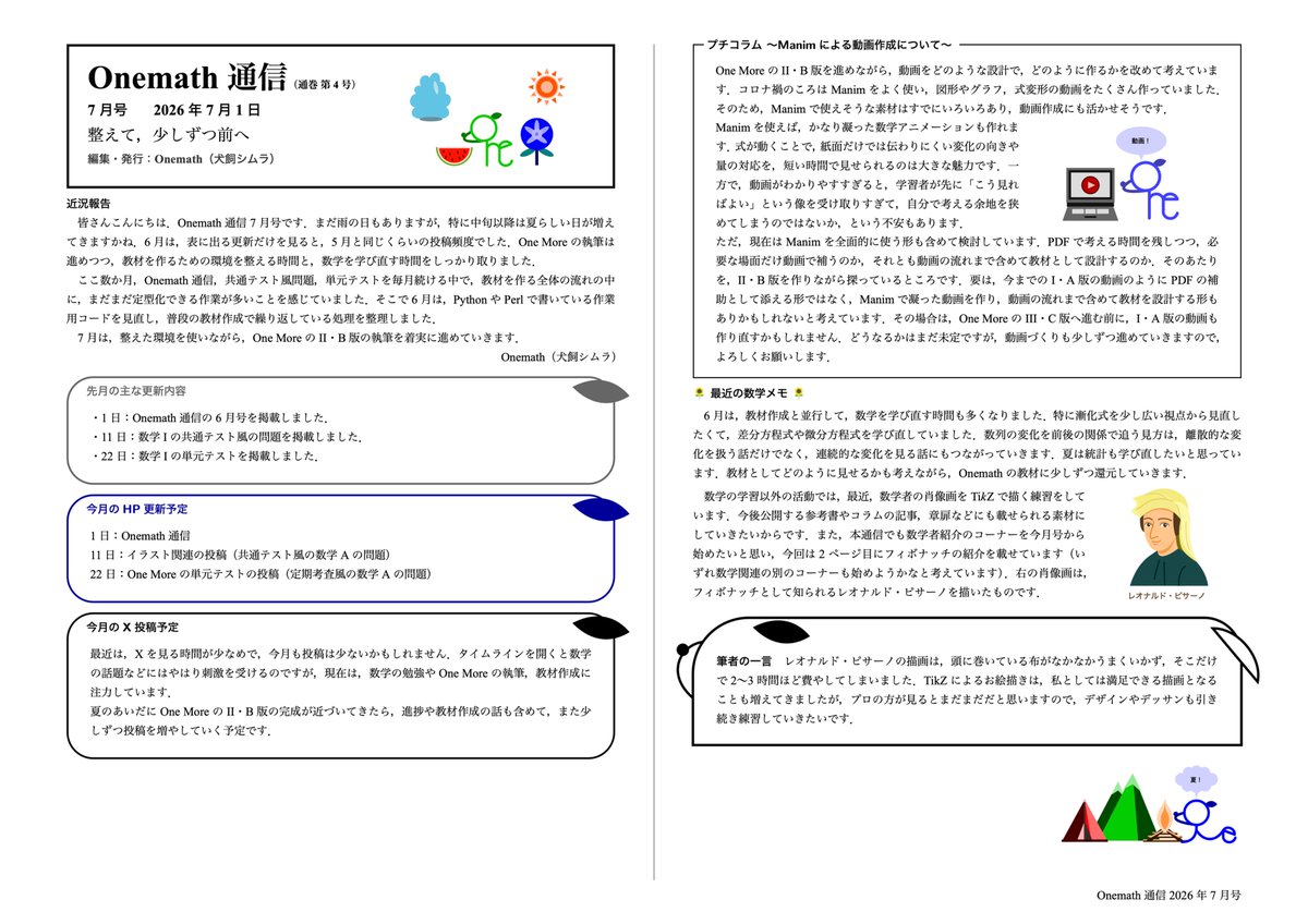 OnemathX's tweet photo. Onemath通信の7月号を公開しました．

今月号から，数学者の肖像画を描き，その数学者の人物や業績を紹介する「数学者紹介」のコーナーを始めました．

ぜひご覧ください🐕 https://t.co/cr40UpCrYM