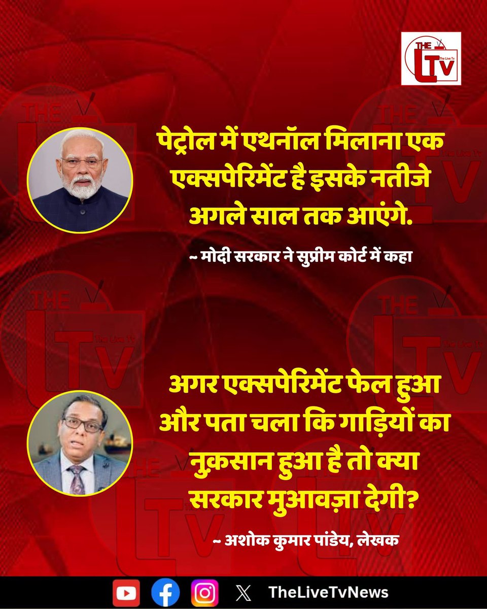 INCBANSAL's tweet photo. देख लेना इसमें भी सरकार कुछ नहीं करेगी जैसे कोरोना वैक्सीन से सरकार ने पल्ला झाड़ लिया है

पर तब तक एथनॉल पूर्तिकर्ताओं की कमाई  अरबों रुपए तक तो पहुंच ही जाएगी ग़रीब जानता पीस जाएगी
सवाल तो सही है लेकिन यह पूछना 
माननीय सुप्रीम कोर्ट का काम था....लेकिन वहां पूछा नहीं गया कारण? https://t.co/bKfYxKRbhi