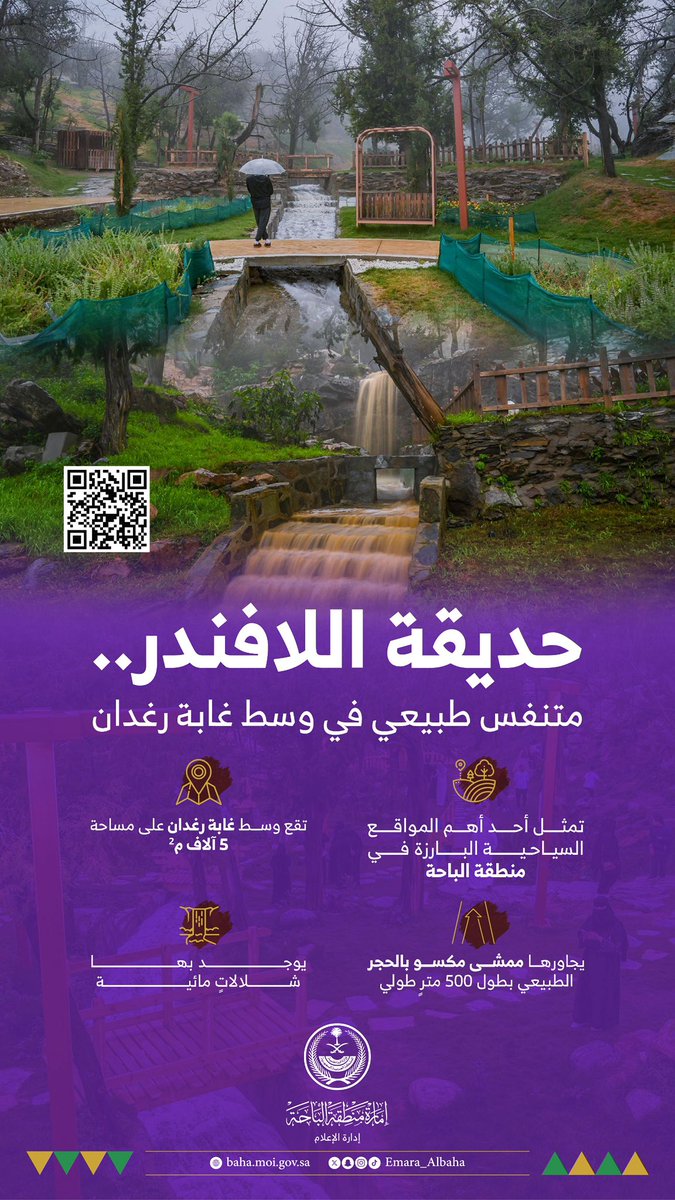 Emara_Albaha's tweet photo. حديقة اللافندر.. 
متنفس طبيعي في وسط غابة رغدان.

#إمارة_منطقة_الباحة
#صيف_الباحة_2026 https://t.co/5mwX7ru8NU