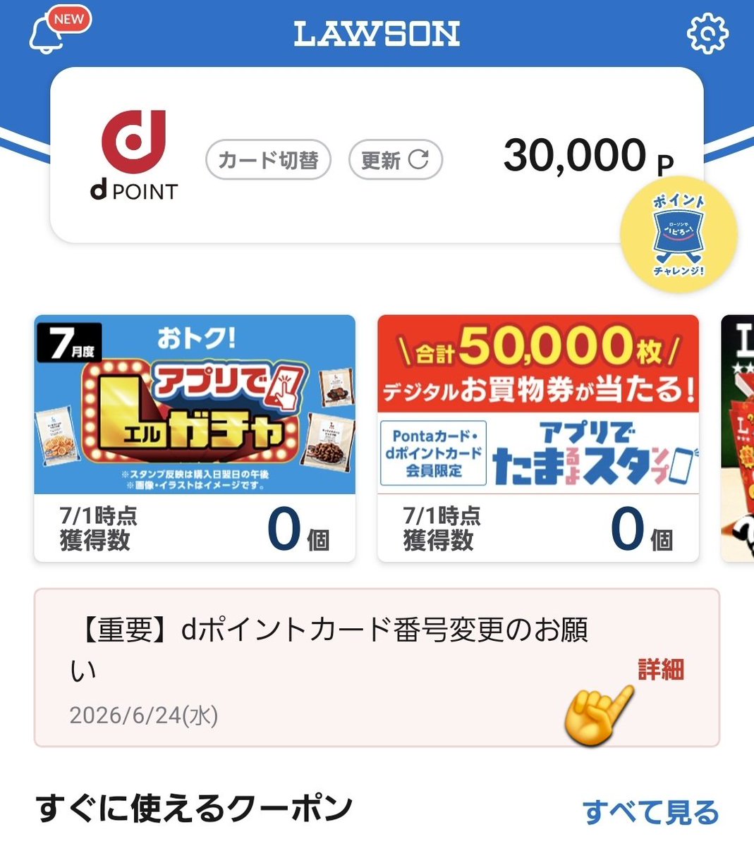 hama_puu's tweet photo. ⚠️ローソンアプリを使ってる方は絶対やって！！⚠️
7/1からdポイントアプリのアップデートにより「dポイントカード番号」が変わるため、新しいカード番号をローソンアプリに再設定が必要になります😭

やらないと今後スタンプがもらえなくなる可能性があるので、面倒ですがサクッと済ませましょう🫡

✅️対象となる方
dポイントアプリのカード番号をローソンアプリに連携してる方

✅️手順
①6月度のLガチャを全部回す
※引き継ぎ出来ないため

②dポイントアプリを最新バージョンにアップデートする
※アプリストアで「dポイント」と検索

③ローソンアプリからdポイントカードの変更を行う(画像2枚目の手順参照)

④たまるよスタンプ(USJ招待とか当たるやつ)を貯めてた場合、専用サイトから引き継ぎを行う
https://t.co/szq41DRGa9
※3日ほどかかります