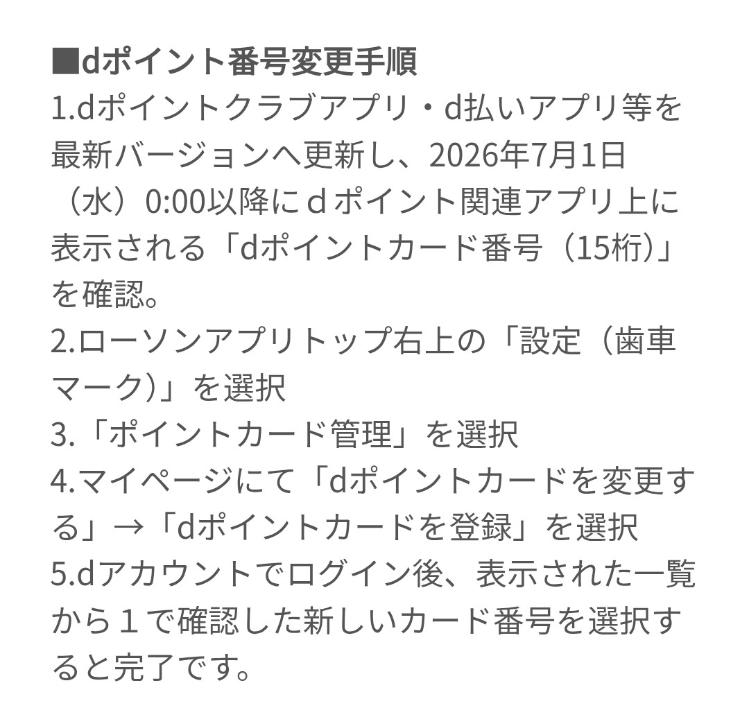 hama_puu's tweet photo. ⚠️ローソンアプリを使ってる方は絶対やって！！⚠️
7/1からdポイントアプリのアップデートにより「dポイントカード番号」が変わるため、新しいカード番号をローソンアプリに再設定が必要になります😭

やらないと今後スタンプがもらえなくなる可能性があるので、面倒ですがサクッと済ませましょう🫡

✅️対象となる方
dポイントアプリのカード番号をローソンアプリに連携してる方

✅️手順
①6月度のLガチャを全部回す
※引き継ぎ出来ないため

②dポイントアプリを最新バージョンにアップデートする
※アプリストアで「dポイント」と検索

③ローソンアプリからdポイントカードの変更を行う(画像2枚目の手順参照)

④たまるよスタンプ(USJ招待とか当たるやつ)を貯めてた場合、専用サイトから引き継ぎを行う
https://t.co/szq41DRGa9
※3日ほどかかります