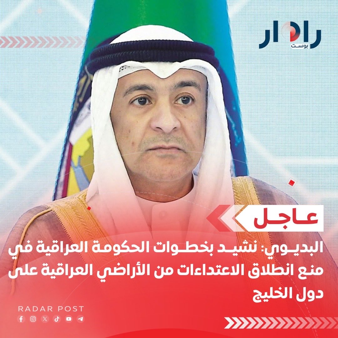 RadarPostIQ's tweet photo. الأمين العام لمجلس التعاون الخليجي جاسم البديوي من بغداد: نشيد بخطوات الحكومة العراقية في منع انطلاق الاعتداءات من الأراضي العراقية على دول الخليج https://t.co/mmwLlodX3w