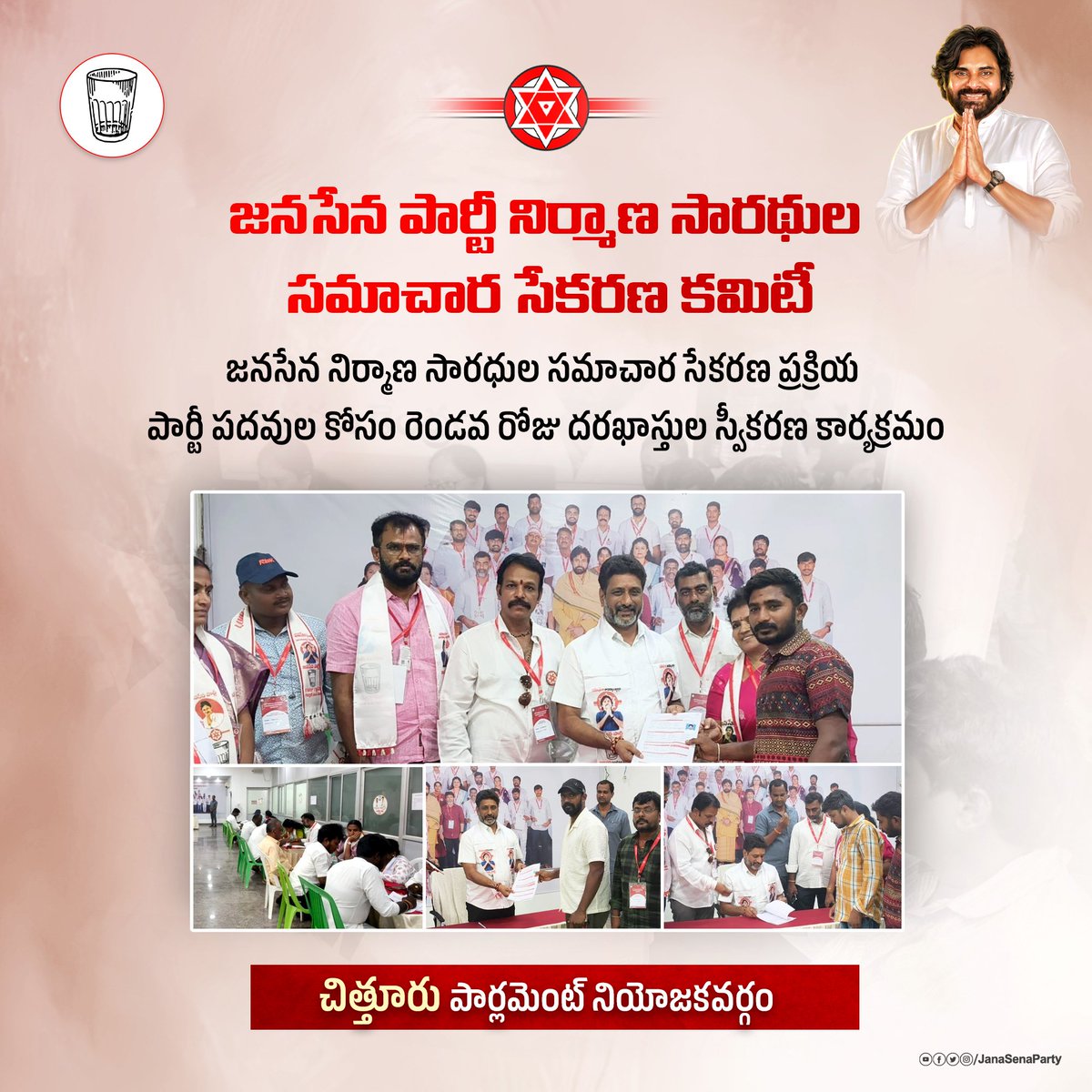 JanaSenaParty's tweet photo. చిత్తూరు పార్లమెంట్ నియోజకవర్గ పరిధిలో జనసేన నిర్మాణ సారధుల సమాచార సేకరణ ప్రక్రియలో భాగంగా రెండవ రోజు దరఖాస్తుల స్వీకరణ కార్యక్రమం ఉత్సాహంగా సాగింది.

#JSPMembershipToLeadership
#JSPForNewAgePolitics https://t.co/4IjaUDVzcl