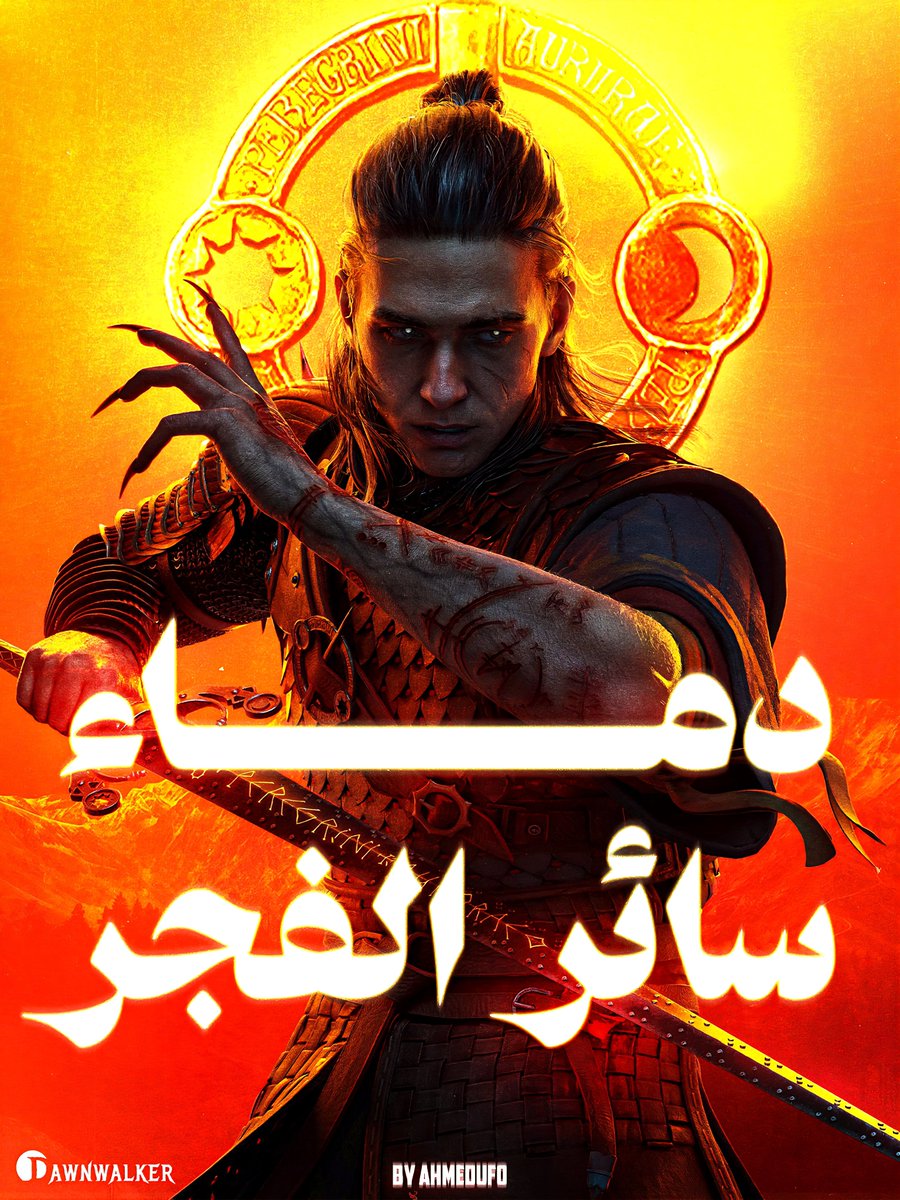 M_7_D_7's tweet photo. اتمنى اشوف The Blood of Dawnwalker تتعرب و أثق انها عنوان يستحق هذا الشي 

و يكون مع إصدار اللعبة علشان الكل يأخذ التجربة الكاملة و الناس تتحمس و تشتريها و تنتشر في المنطقة بذات انها من نفس مخرج The Witcher 3 محبوبة الملايين 

 @BandaiNamcoME  @RashMok لا تخذلوني https://t.co/NYzqZP9fO8