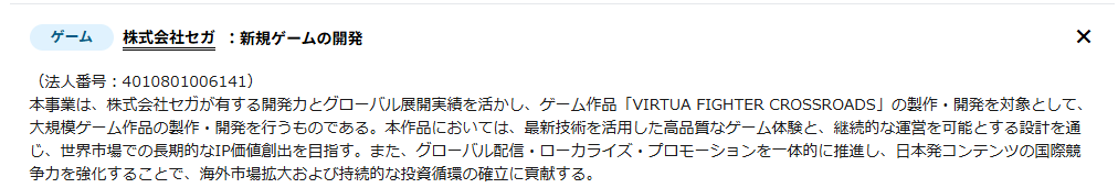 WareDaKore's tweet photo. 魂が抜けてみてなかったけど、みた。確かに！

宿願の国際市場もさることながら、「持続的に」とか、「長期的に」って言っているのがいいよね。

・高品質なゲーム体験
・継続的な運営
・長期的なIP価値創出
・世界市場での競争力の強化
・市場↑～投資↑の循環

https://t.co/VJX0ipJCE6

This project leverages SEGA Corporation’s development capabilities and proven track record in global expansion to produce and develop the game title VIRTUA FIGHTER CROSSROADS as a large-scale game production and development initiative. Through the use of advanced technologies, the title aims to deliver a high-quality gaming experience while adopting a design that enables continuous operation and long-term service. In doing so, the project seeks to create sustained IP value in the global market.

Furthermore, by integrating global distribution, localization, and promotional activities, the project will strengthen the international competitiveness of Japanese-origin content, contribute to the expansion of overseas markets, and help establish a sustainable cycle of investment.

#VFCR #VirtuaFighter