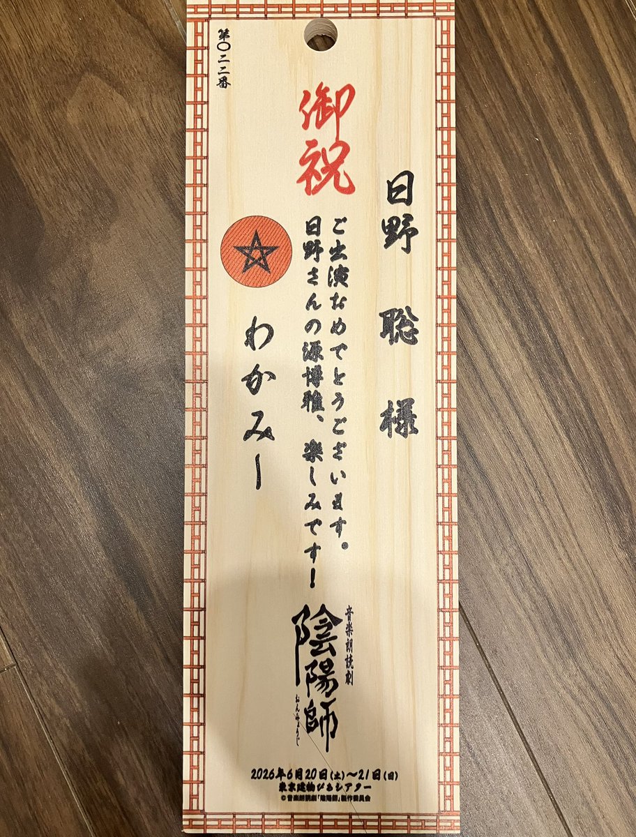 sunnyncnl's tweet photo. 日野さんに贈った招木届いてたー✨
良い記念になったし、贈って良かった！

#日野聡 
#音楽朗読劇陰陽師 
#初めての招木 https://t.co/3BJ9iZfAV8