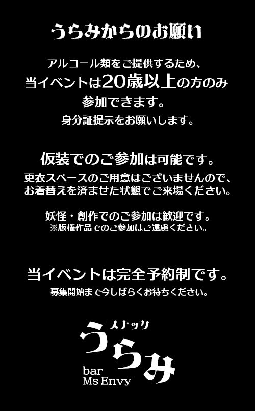 BarMsEnvy's tweet photo. 当イベントのお願いです。ご一読ください。
#スナックうらみ https://t.co/GJWc7yTOLQ