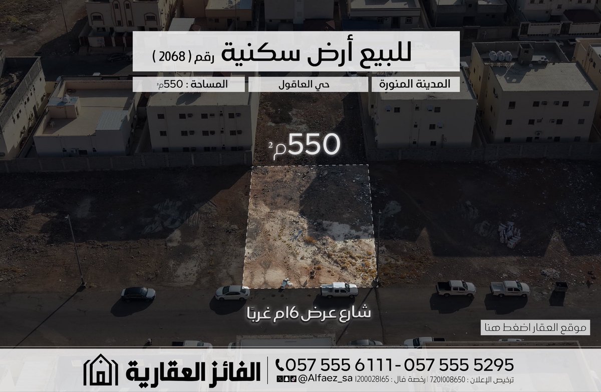 Alfaez_sa's tweet photo. للبيع أرض سكنية رقم 2068
#المدينة_المنورة - حي العاقول
الموقع :
https://t.co/mCBc4QuPA6

📞 للتواصل : 0575555295 - 0575556111 https://t.co/oJUJeMBdtE