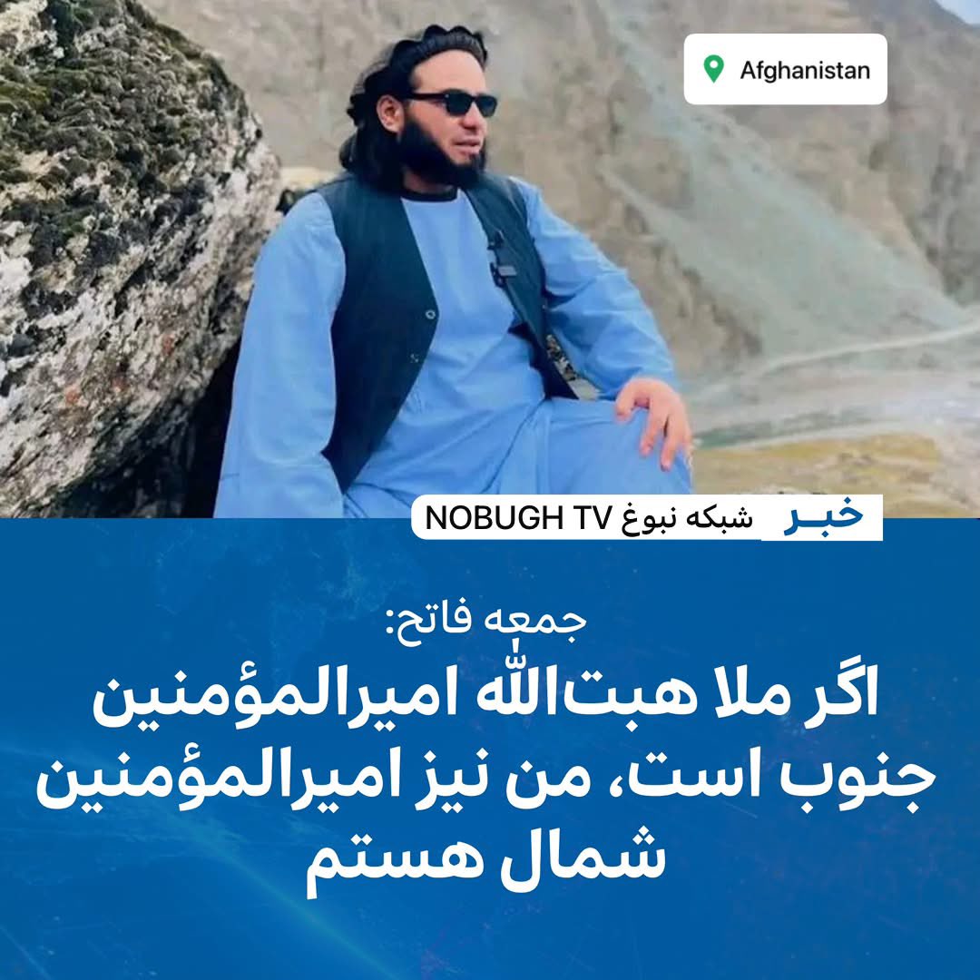 ncir_tv's tweet photo. جمعه فاتح:
*اگر ملا هبت‌الله امیرالمؤمنین جنوب است، من نیز امیرالمؤمنین شمال هستم*

براساس روایت منابع در بدخشان، جمعه‌خان فاتح در دیدار با نماینده‌ی هبت‌الله آخوندزاده، رهبر گروه قبیلوی طالبان، گفته: *«اگر ملا هبت‌الله امیرالمؤمنین جنوب است…….

⬇️
https://t.co/fO5VRuchSH https://t.co/9rMCfapWZk