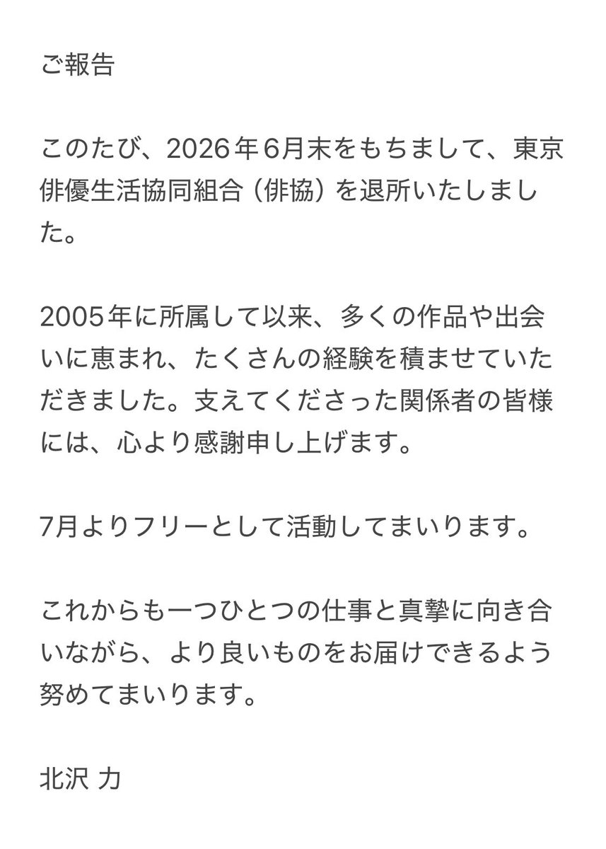 Kitazawa_Riki's tweet photo. ご報告です。

6月末をもちまして東京俳優生活協同組合（俳協）を退所し、7月よりフリーとして活動いたします。 https://t.co/9IkIWucRQe
