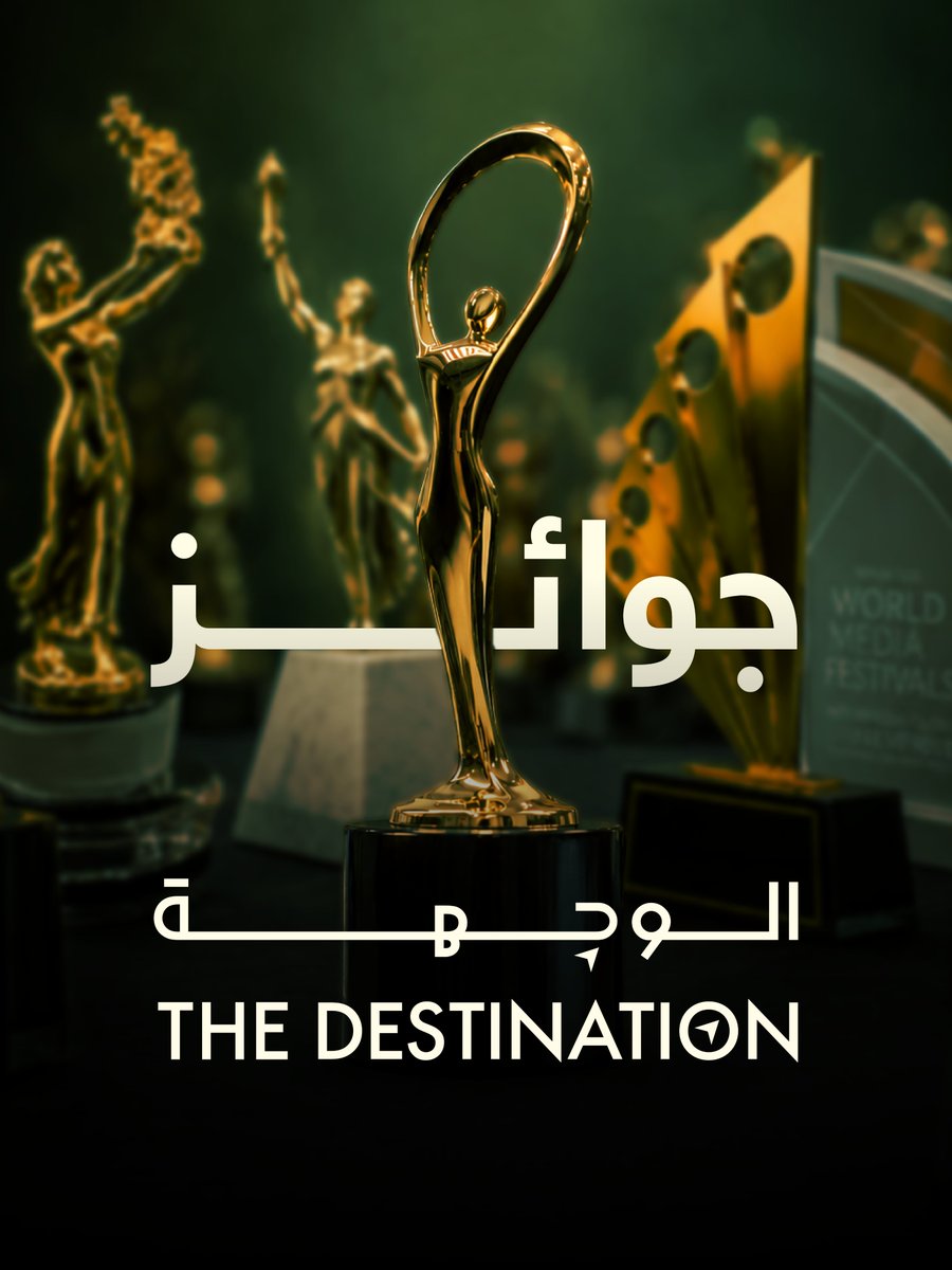 awjstudios's tweet photo. جوائز  عالمية يحصدها فيلم “الوجهة” الوثائقي، ضمن جوائز AVA Digital Awards، وThe Communicator Awards، وMarCom Awards، وSGCA Awards، وWorld Media Festivals https://t.co/pj7Gz004yL