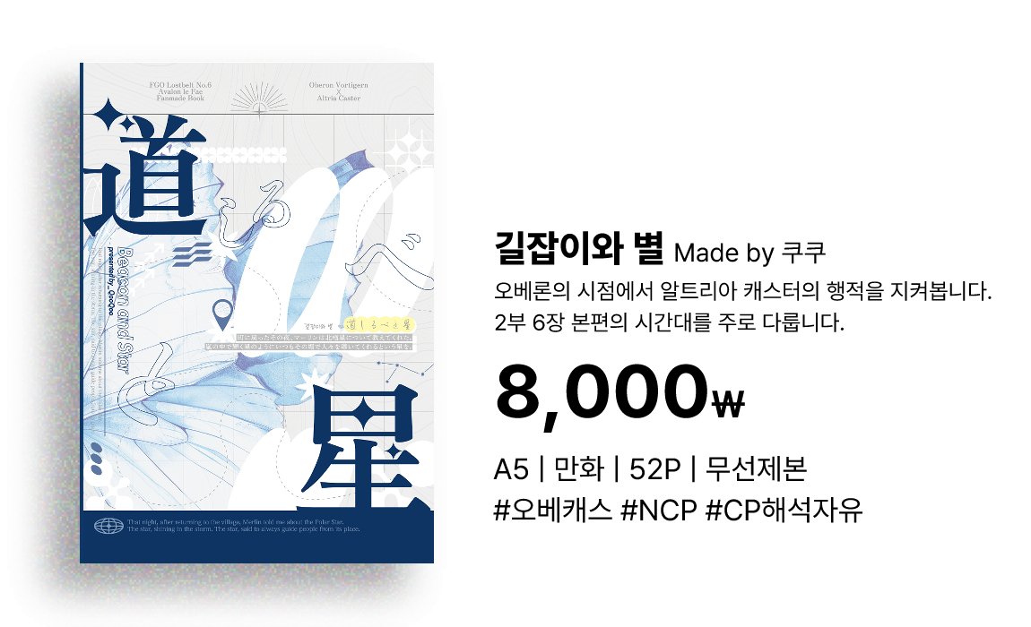 QooKol__'s tweet photo. 🤍수요가 충족되어, 타입문배포전에서 판매되었던 오베캐스 NCP 회지 [길잡이의 별] 통판을 추가적으로 진행합니다. (통판전과는 별개의 통판폼입니다.)

★통판 접수기간: ~7/12(일) 23:59

★폼링크: https://t.co/gnMQxTJ6gd

★문의접수 스핀: https://t.co/t7bkJwCAvS https://t.co/Qwbr49vdIb