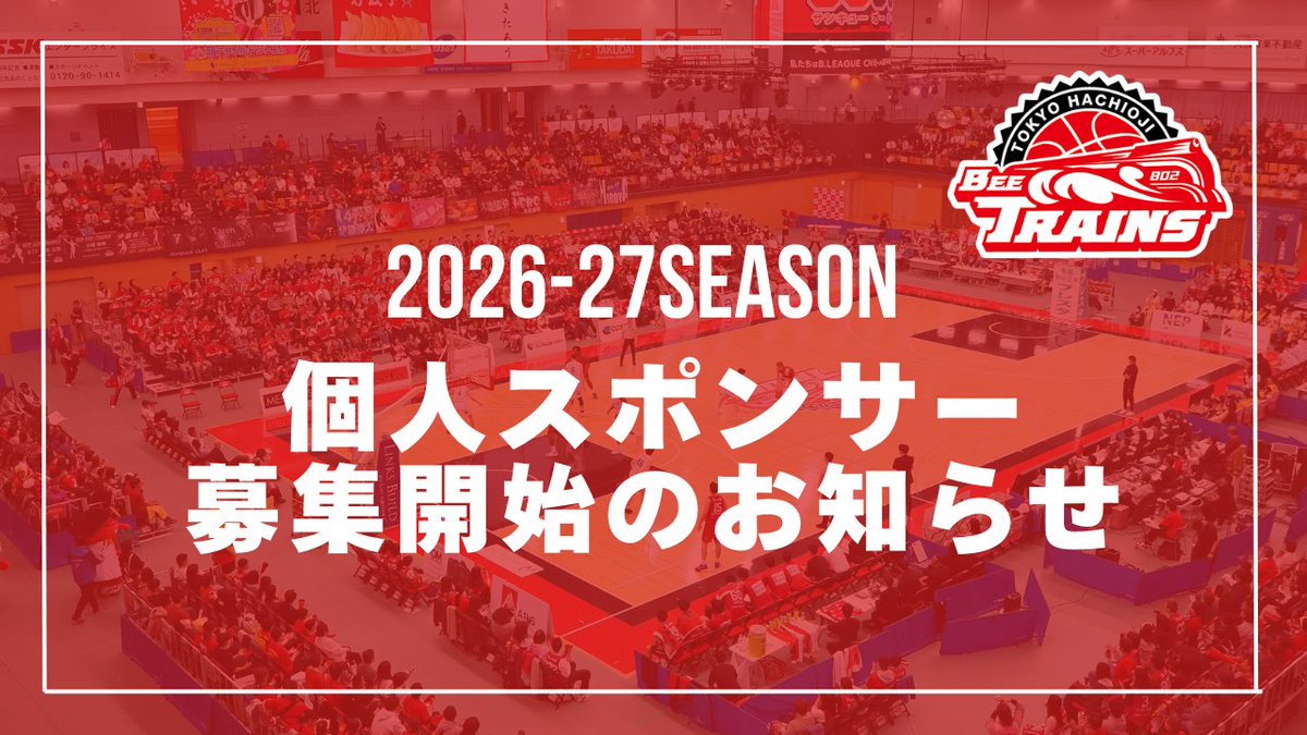 hachiojitrains's tweet photo. ／
 2026-27SEASON
個人スポンサー募集開始！
＼

本日12:00より、
【 2026-27SEAZON 個人スポンサー 】の募集がスタート！

今シーズンは新たに
🎀 Raily's個人スポンサー
🐯 トレンチー個人スポンサー
のオプションプランが登場✨

https://t.co/k5T0IkFj9s初年度。
本ライセンス取得に向けた挑戦が始まります！

皆さまのご支援が、選手・Raily's・トレンチー、そしてクラブの大きな力になります！
ぜひ2026-27シーズンも、東京八王子ビートレインズとともに戦いましょう！

▼詳細・お申込みはこちら
https://t.co/M7zewcpaXm

#八王子ビートレインズ #Bリーグ #60000プロジェクト #Railys #トレンチー