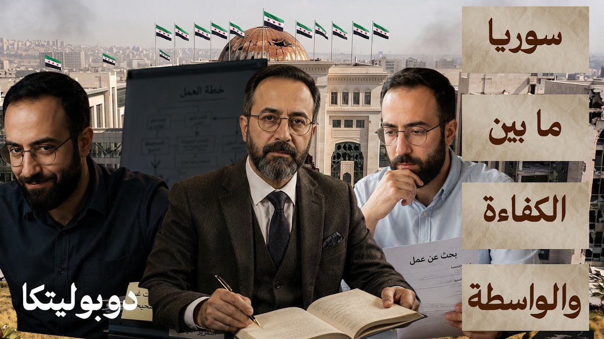 mjsy92's tweet photo. الثورة التي أكلت أبناءها في الدوائر الحكومية!

الرابط في التعليقات 

#سوريا #دوبوليتكا https://t.co/d3a9edzXQz