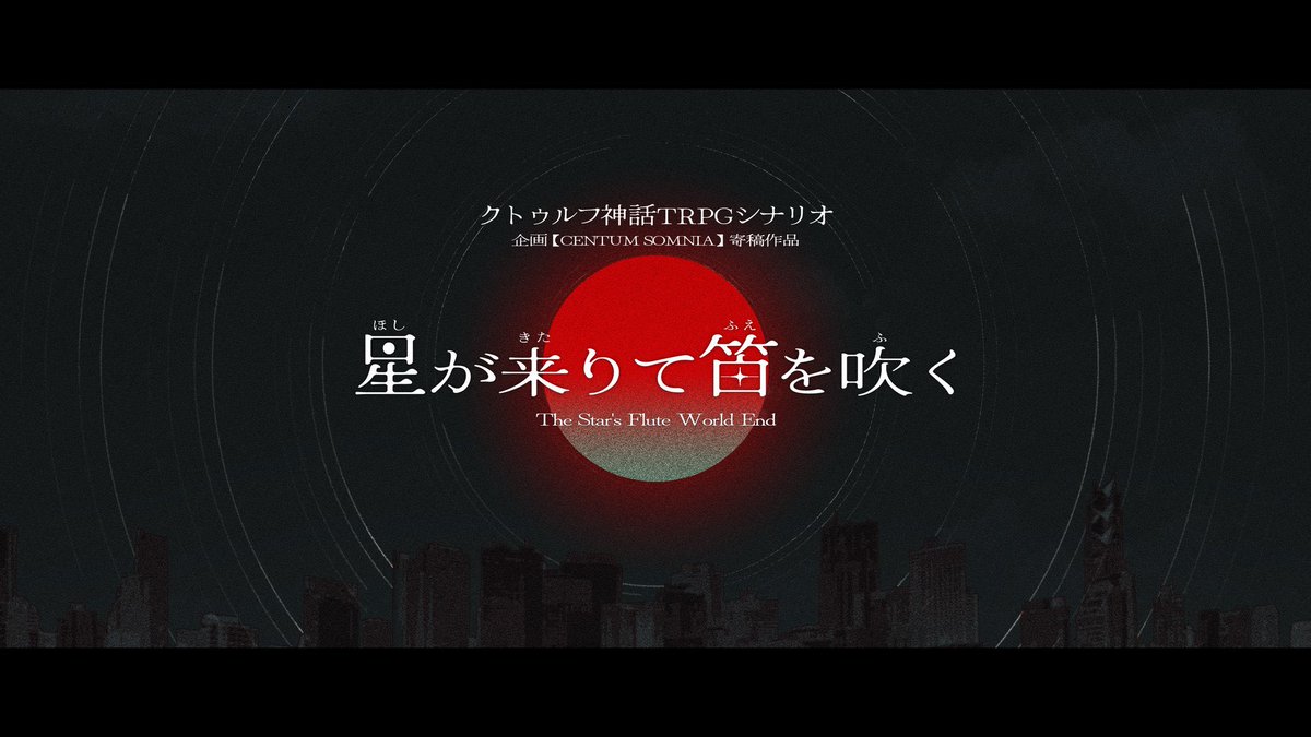 Gokutubushi_CoC's tweet photo. ここ最近のシナリオだと、やっぱり『星が来りて笛を吹く』は格別です。

https://t.co/xDsdOY7XZI

活動の節目として、依深市という町の新たな出発点として、一つ大切なものが増えた感覚。

俺が酔っ払うたびに「人と人との縁ですよ」と連呼するのは、結局こういう物語が好きだからなんだと思う。 https://t.co/eyZCjC0TJI