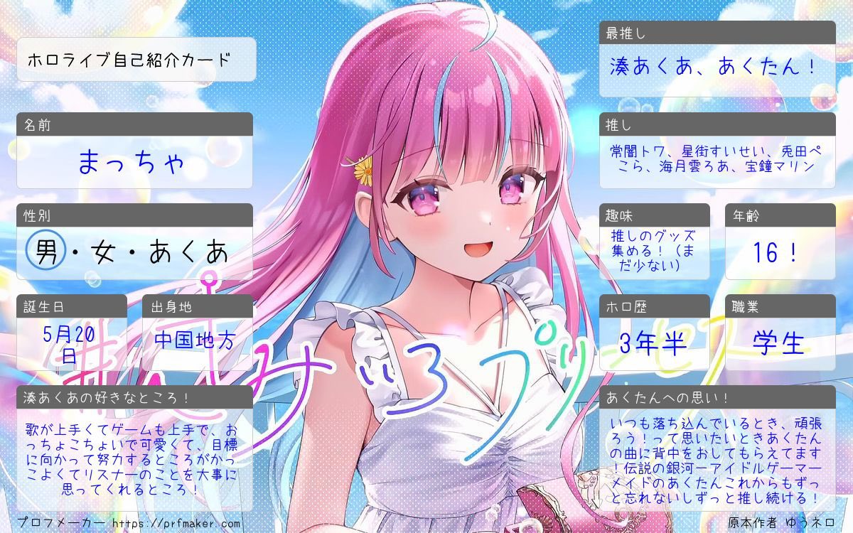 Matcharzhl's tweet photo. 7月になったから自己紹介を更新！！
#ホロライブ好きと繋がりたい
#さくふぁみと繋がりたい
#あくあクルーと繋がりたい
#結城さくな自己紹介カード
#ホロライブ自己紹介カード
#湊あくあ　#結城さくな https://t.co/eGGRSNMEar
