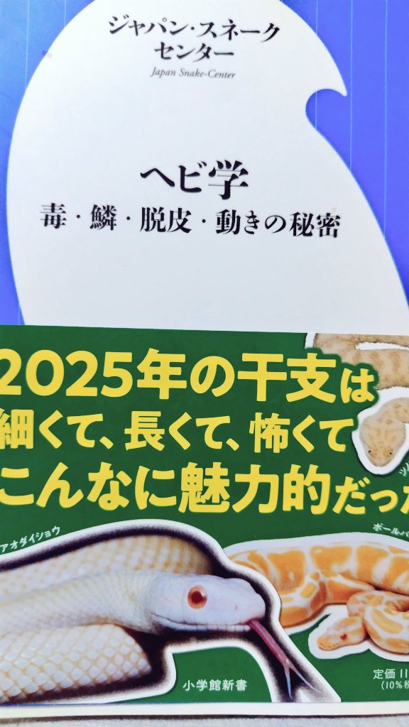 rokoaa's tweet photo. 詳しく知りたい方はこちらの書籍がおすすめ
ヘビの生態やワイドショーを騒がせた事件（大体捕獲して保護してるのがヘビセンターなので）、血清を作り保管するためのコストなどの現状などを知ることが出来ます
最毒ショーも血清を少しでも安く作るための苦肉の策の1つだそうです https://t.co/oPzl3OCzx7