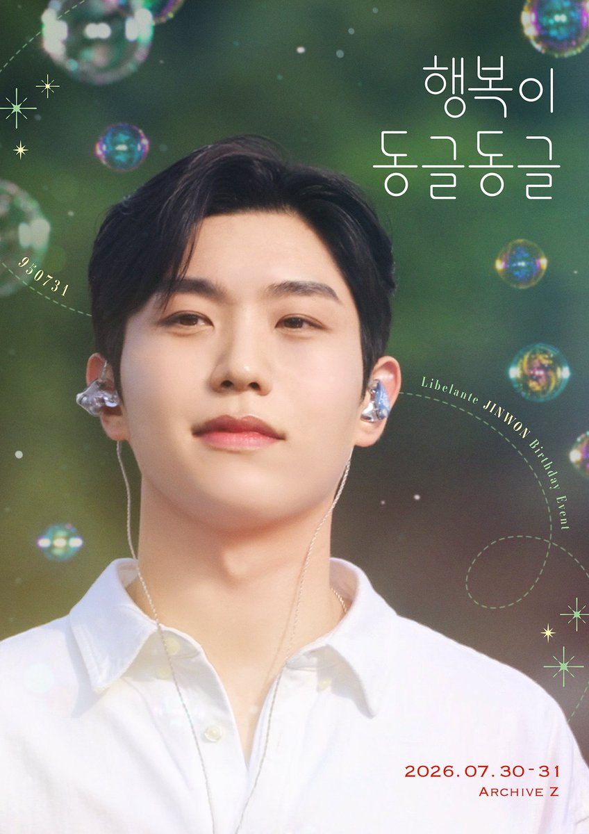 real_donggurami's tweet photo. 2026 JINWON Birthday Event

🫧 행복이 동글동글 🫧 

🪩 07.30 - 31
🪩 아카이브 제트

#진원 #Jinwon
#행복이_동글동글
#진원_생일축하해 https://t.co/PijE7U5OeJ