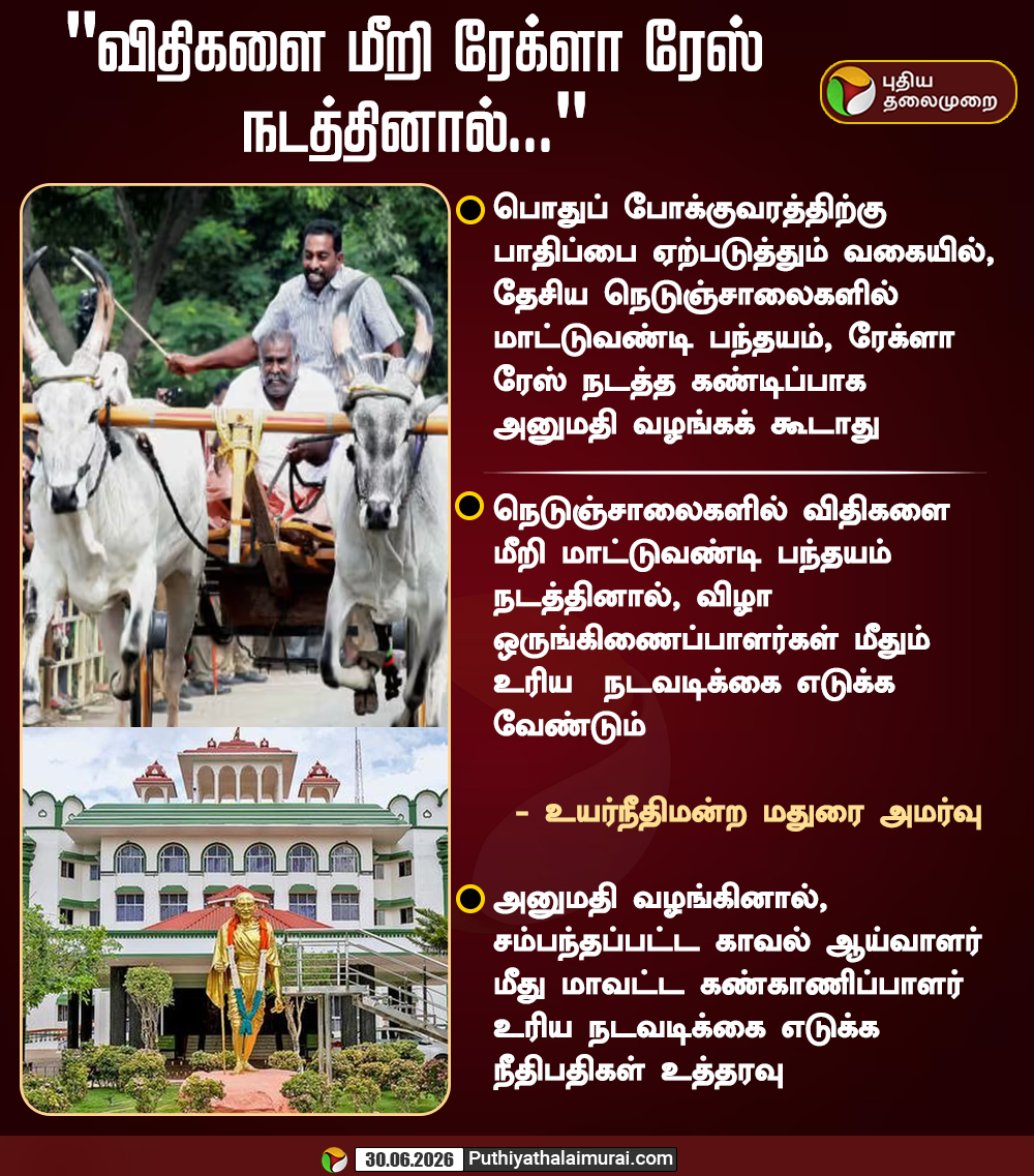 PttvNewsX's tweet photo. "விதிகளை மீறி ரேக்ளா ரேஸ் நடத்தினால்..."

#ReklaRace | #MaduraiHighCourt | #TNGovernment https://t.co/3hqUDG3LyE