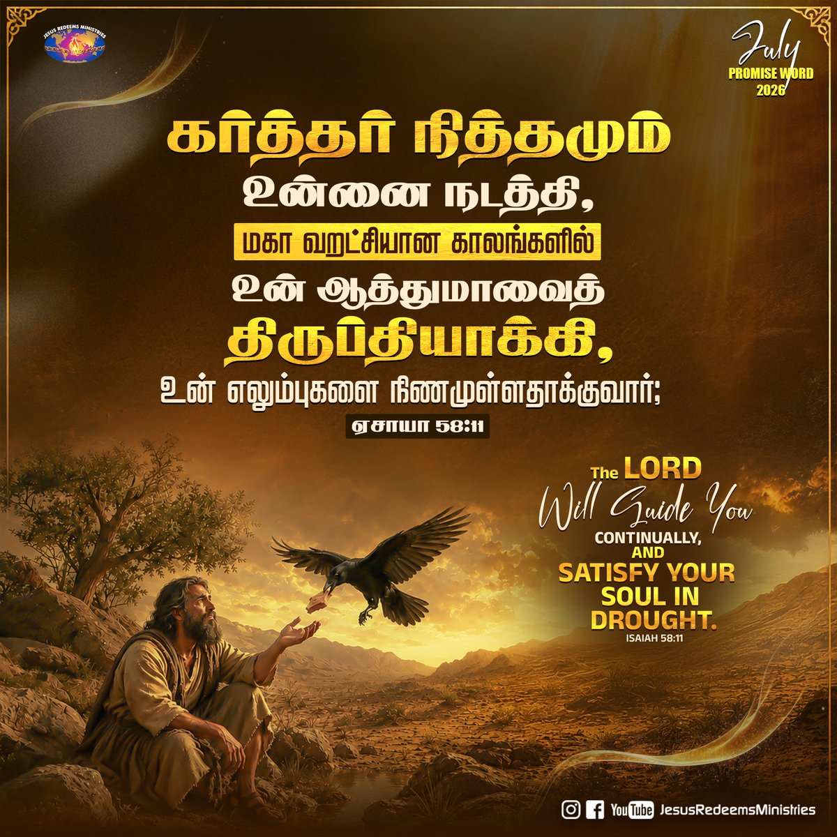 JesusRedeems_'s tweet photo. கர்த்தர் நித்தமும் உன்னை நடத்தி, மகா வறட்சியான காலங்களில் உன் ஆத்துமாவைத் திருப்தியாக்குவார் ஏசாயா 58 : 11
.
.
.
#dailypromiseword #wordofhope #wordoftheday #bibleverses #jesusredeemsministries #comforter #comforterdigitalchannel #promisesofgod #godspromise #promiseoftheday https://t.co/BVM2qOHugA