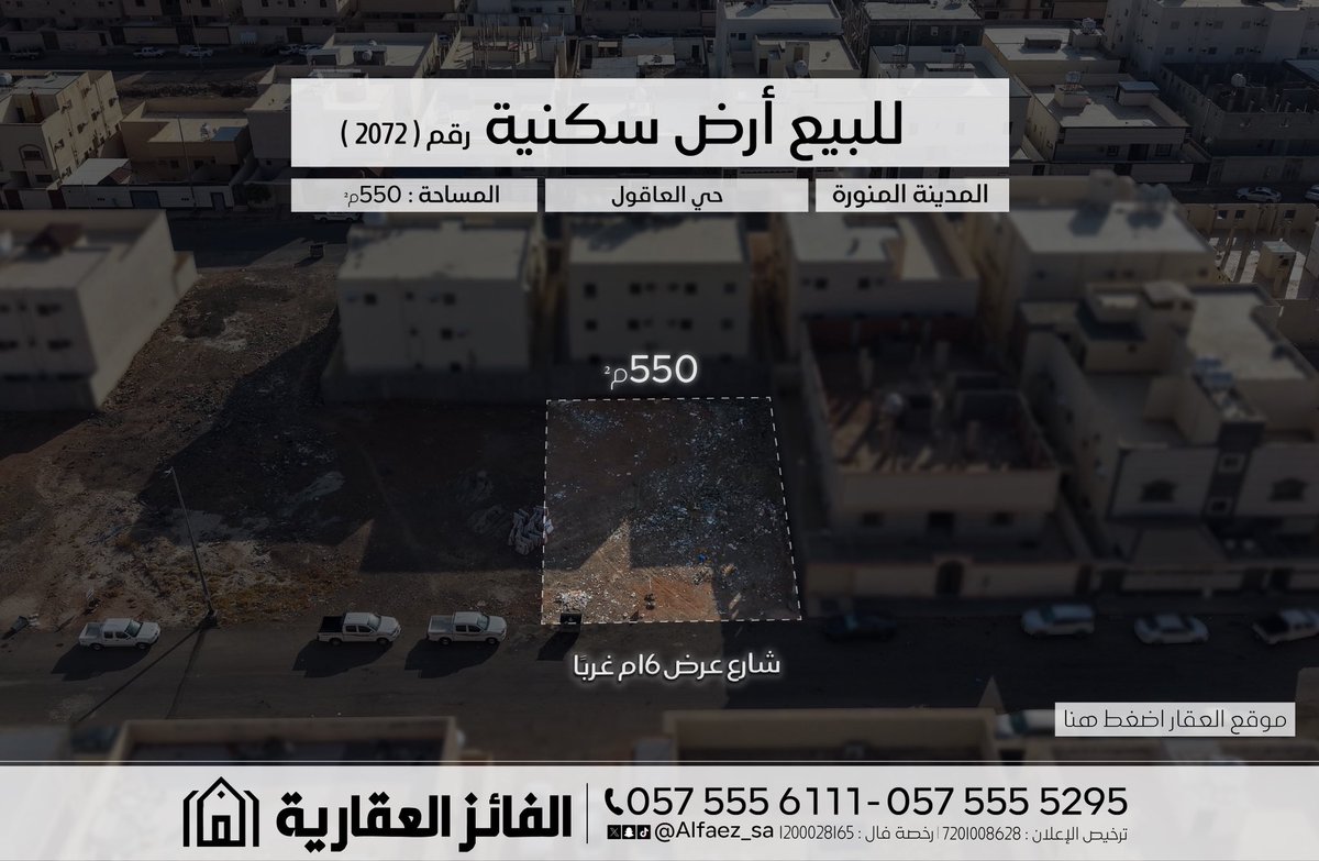 Alfaez_sa's tweet photo. للبيع أرض سكنية رقم 2072
#المدينة_المنورة - حي العاقول
الموقع :
https://t.co/m2aeQS1ECA

📞 للتواصل : 0575555295 - 0575556111 https://t.co/qqeun0bPyF