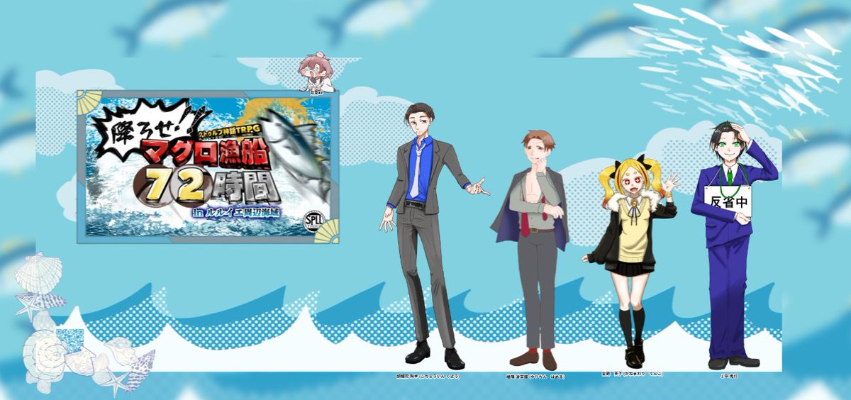 jam_skr's tweet photo. CoC「降ろせ！マグロ漁船72時間」　生還！！！
#マグロ漁船72h

K課継続で行ってきましたがシナジーありすぎでした。
めっちゃ笑った……

PC／PL
胡蝶院 狗羊／あかえんぴつさん
槍陳 波芽瑠 ／咲良
金廻 天子／マロンディーヌさん

KPC／KP
上空 鬼灯／月兎さん https://t.co/PtGiUpOedd