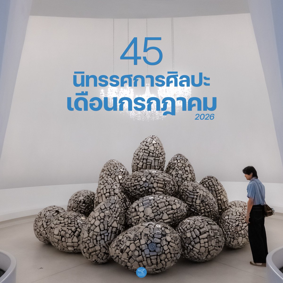 flyingwhalemag's tweet photo. 🐳 [ รวม 45 นิทรรศการศิลปะ+อีเวนต์เดือนกรกฎาคม ]

📌เข้าสู่เดือนกรกฎาคมกันแล้ว ได้เวลาของโพสต์รวมลิสต์นิทรรศการและอีเวนต์งานสร้างสรรค์ที่น่าสนใจอีกเช่นเคยครับ เดือนนี้มีนิทรรศการศิลปะร่วมสมัยที่ชวนขบคิดและตั้งคำถามต่อประเด็นทางสังคม วัฒนธรรม และอัตลักษณ์อยู่หลายงาน ขณะเดียวกันก็มีเทศกาลแสงไฟและศิลปะดิจิทัล Awakening Song Wat 2026 กลับมาสร้างสีสันบนถนนทรงวาดอีกครั้งด้วย

วาฬได้รวบรวมงานที่ไม่ควรพลาดไว้ให้แล้ว ตามมาชมกันได้เลย ส่วนชื่อและรายละเอียดคร่าว ๆ ของแต่ละนิทรรศการ สามารถเลื่อนดูได้ที่ใต้ภาพเช่นเคยครับผมมม

#นิทรรศการ #กรกฎาคม